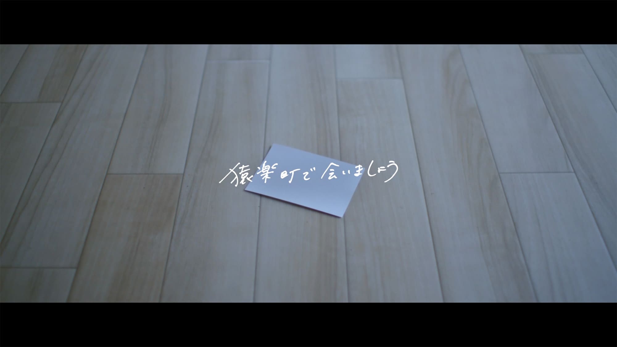 猿楽町で会いましょう