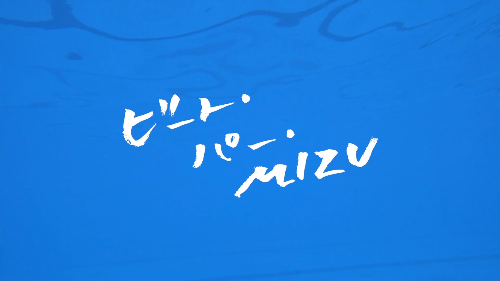 ビート・パー・MIZU