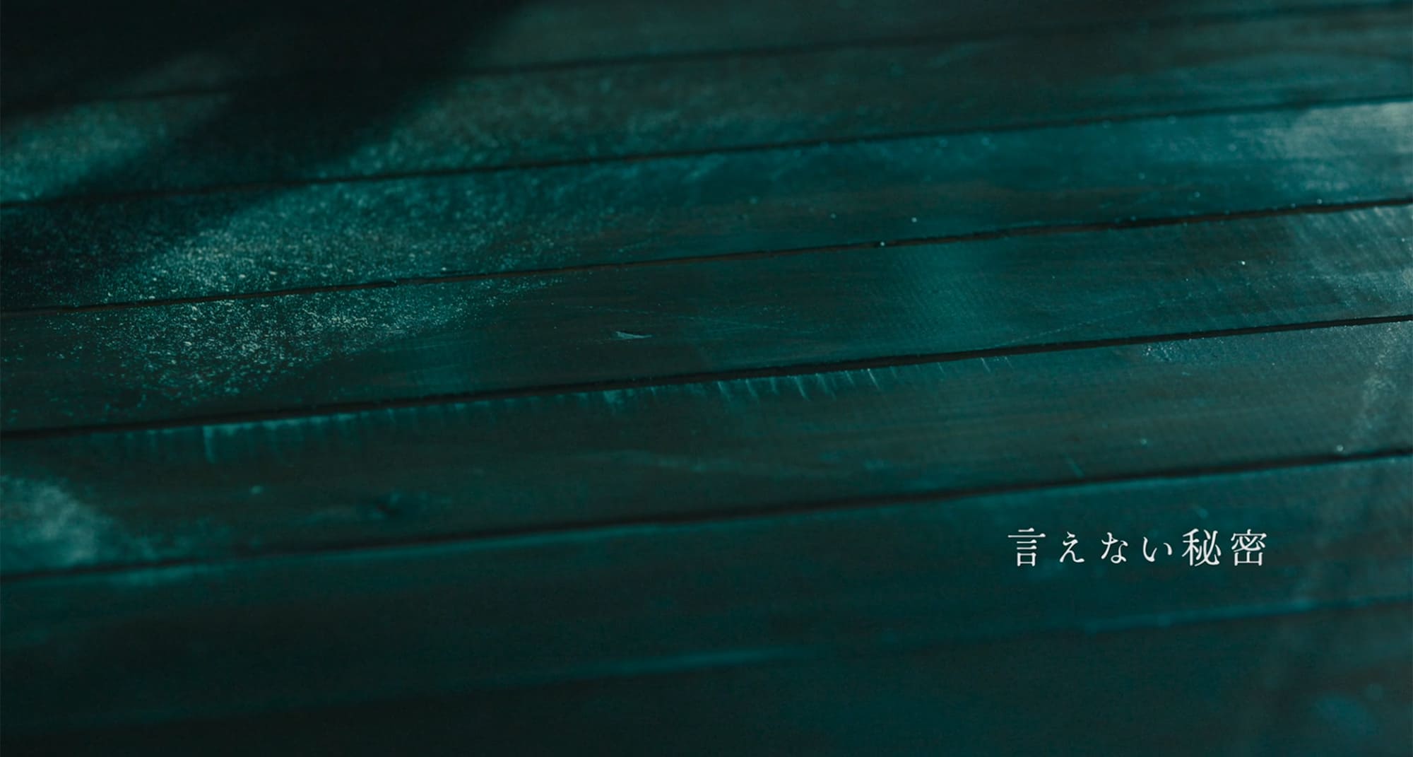 言えない秘密