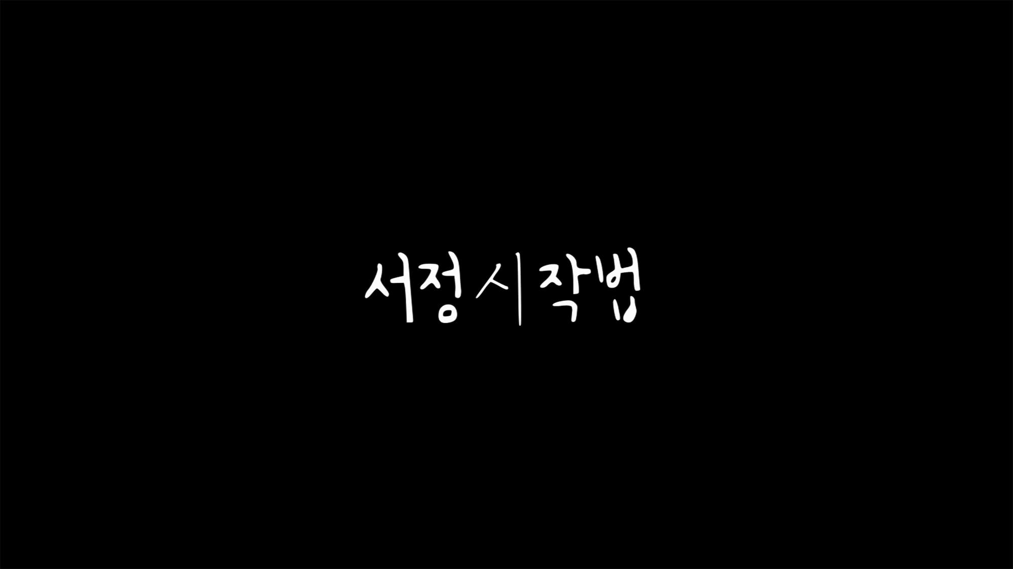 キム・ヘユン Short Film／Our Summer Poem 서정시작법 Our Summer Poem