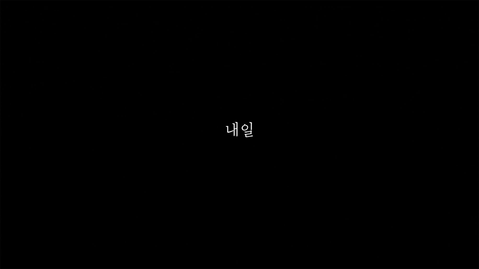 キム・ヘユン Short Film／Tomorrow 내일 Tomorrow