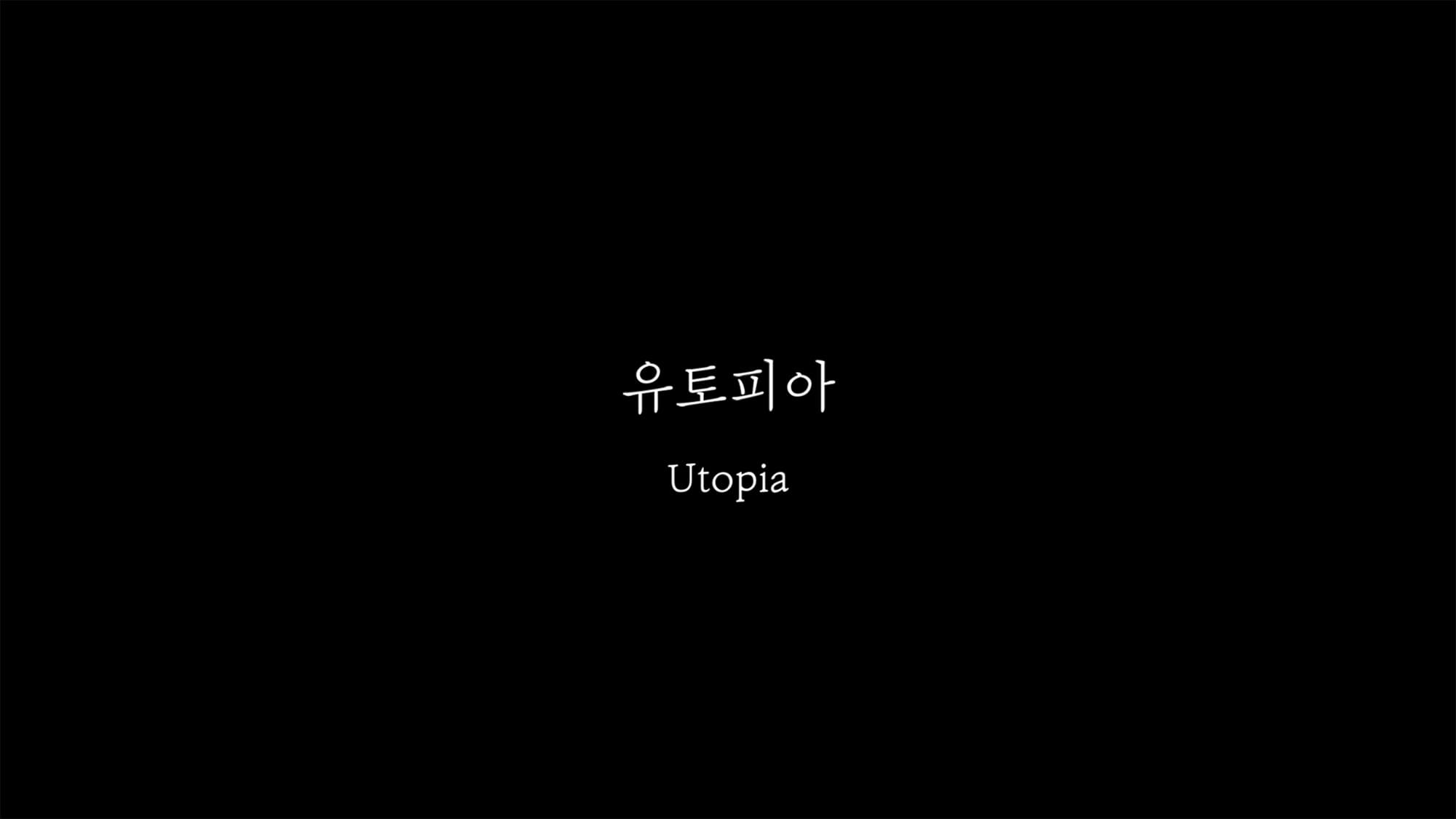キム・ヘユン Short Film／Utopia 유토피아 Utopia