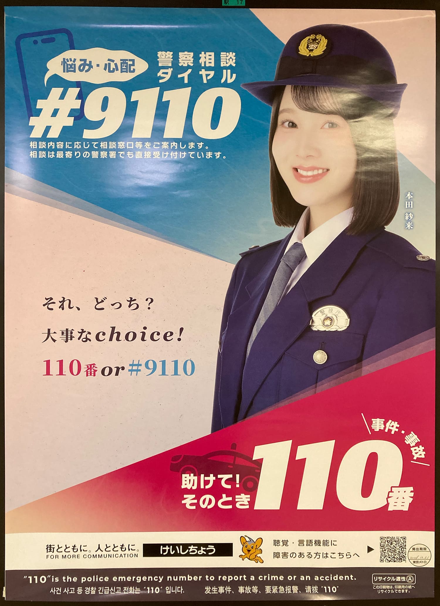 本田紗来 警視庁