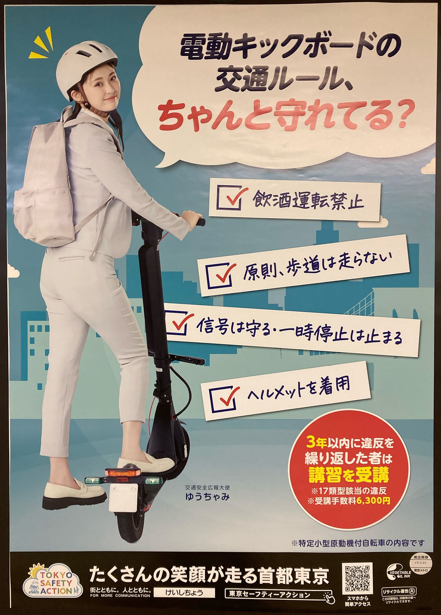 ゆうちゃみ 警視庁