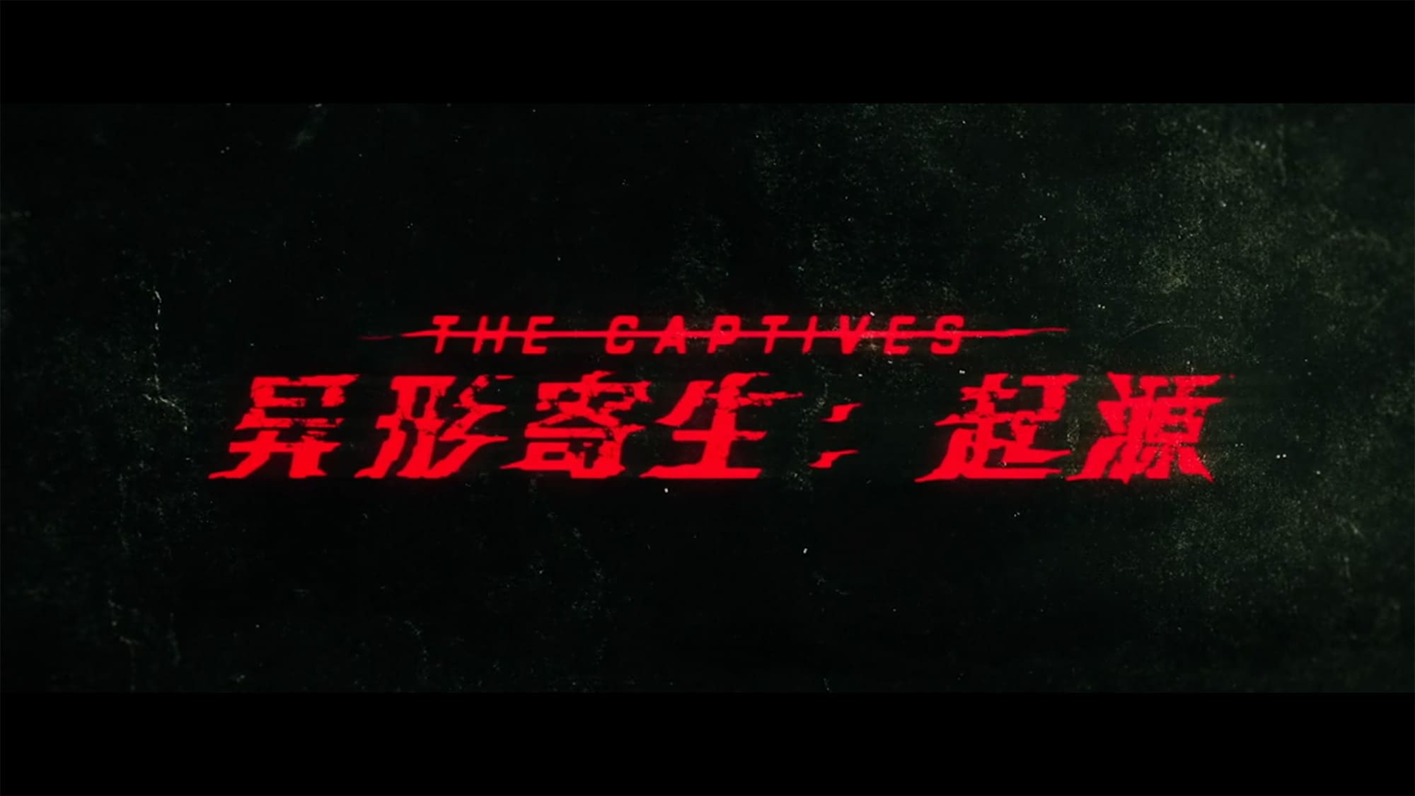 デンジャラス・クイーン 异形寄生:起源 The Captives
