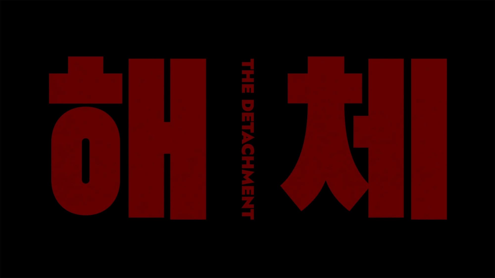解体 해체 The Detachment