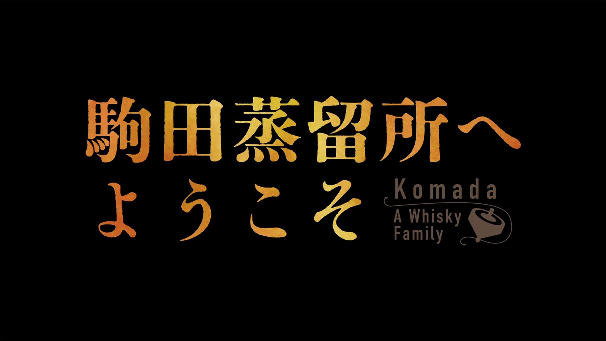 駒田蒸留所へようこそ