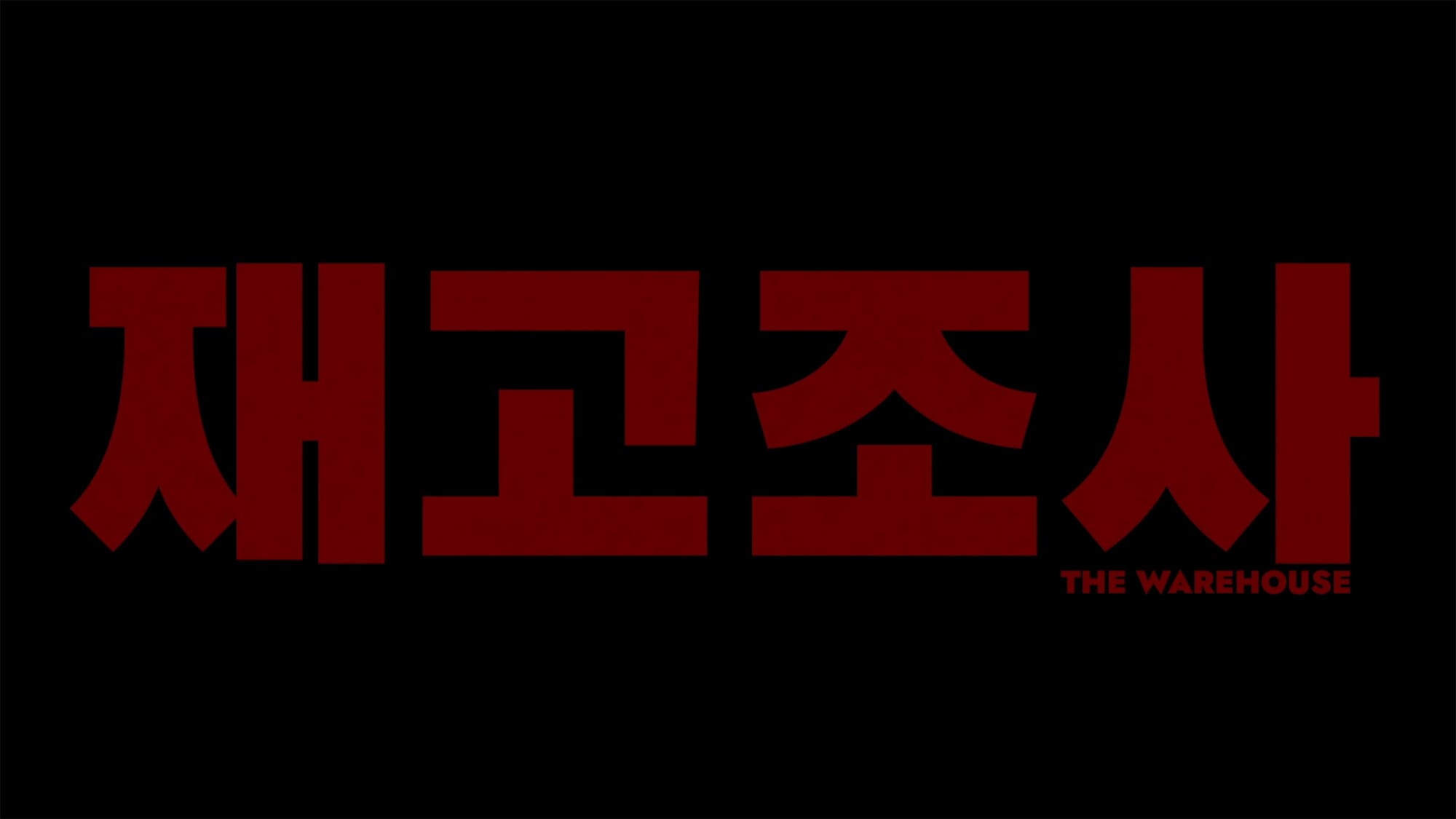 倉庫 재고조사 The Warehouse