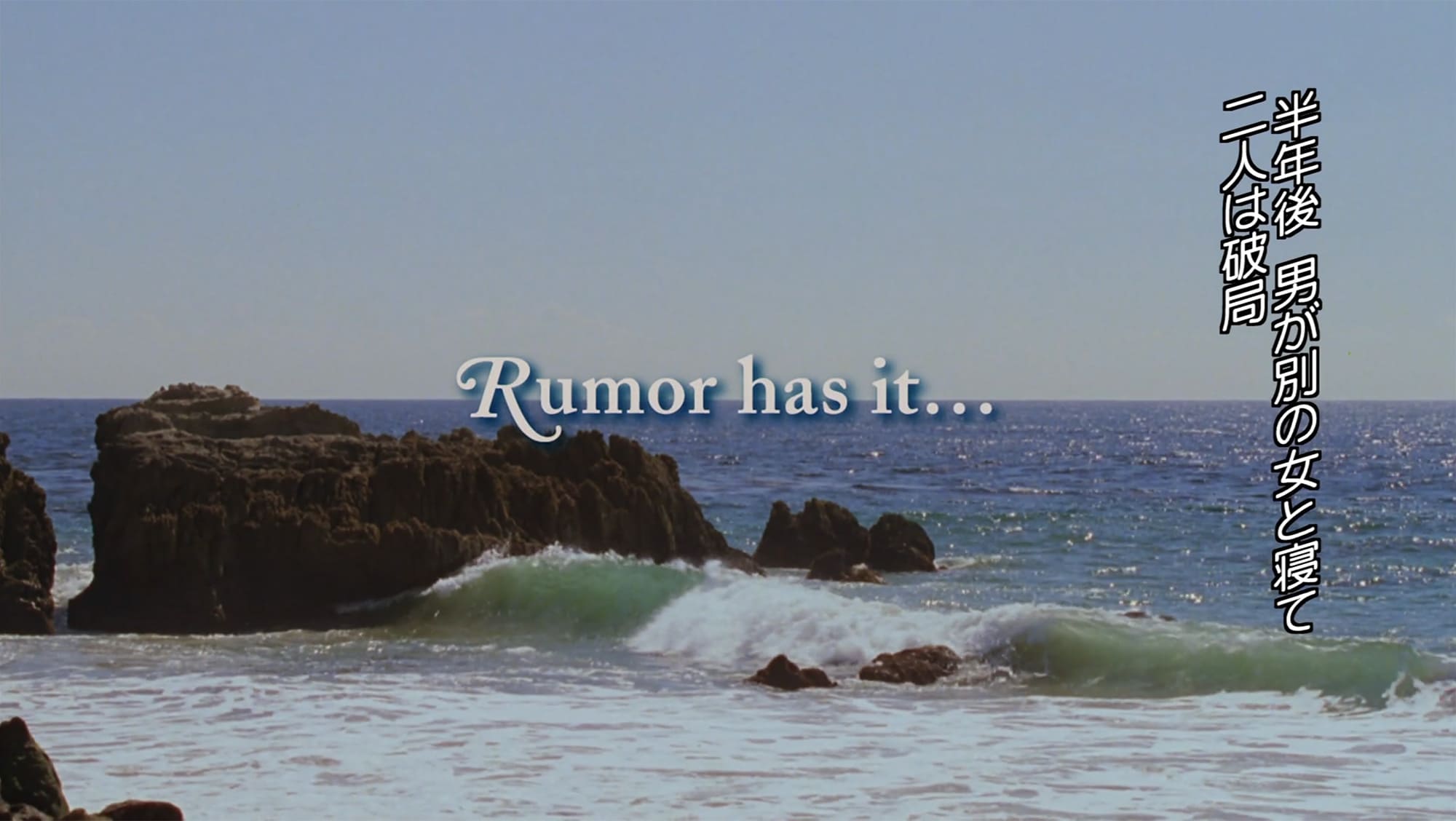 迷い婚 すべての迷える女性たちへ Rumor Has It…