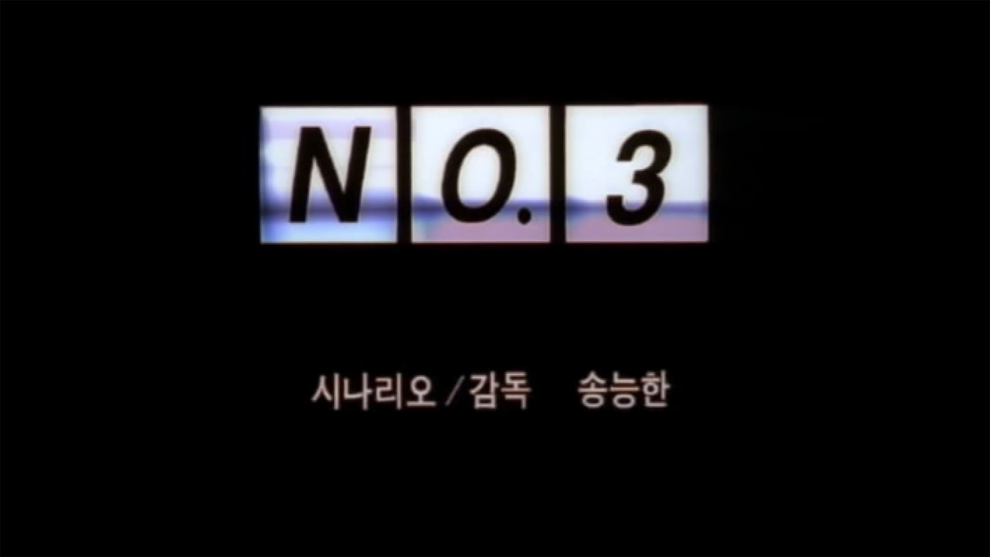 ナンバー・スリー NO.3 넘버 3 No.3