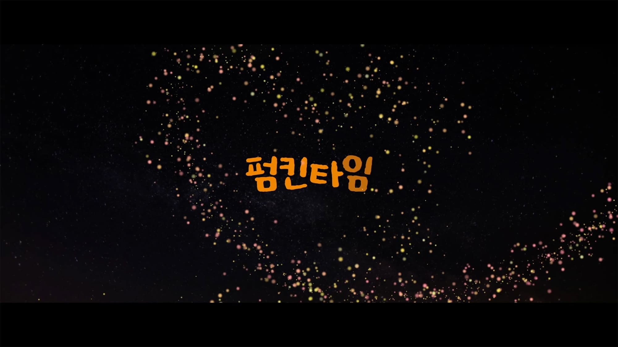 パンプキン・タイム THE MOVIE 펌킨타임 Pumpkin Time