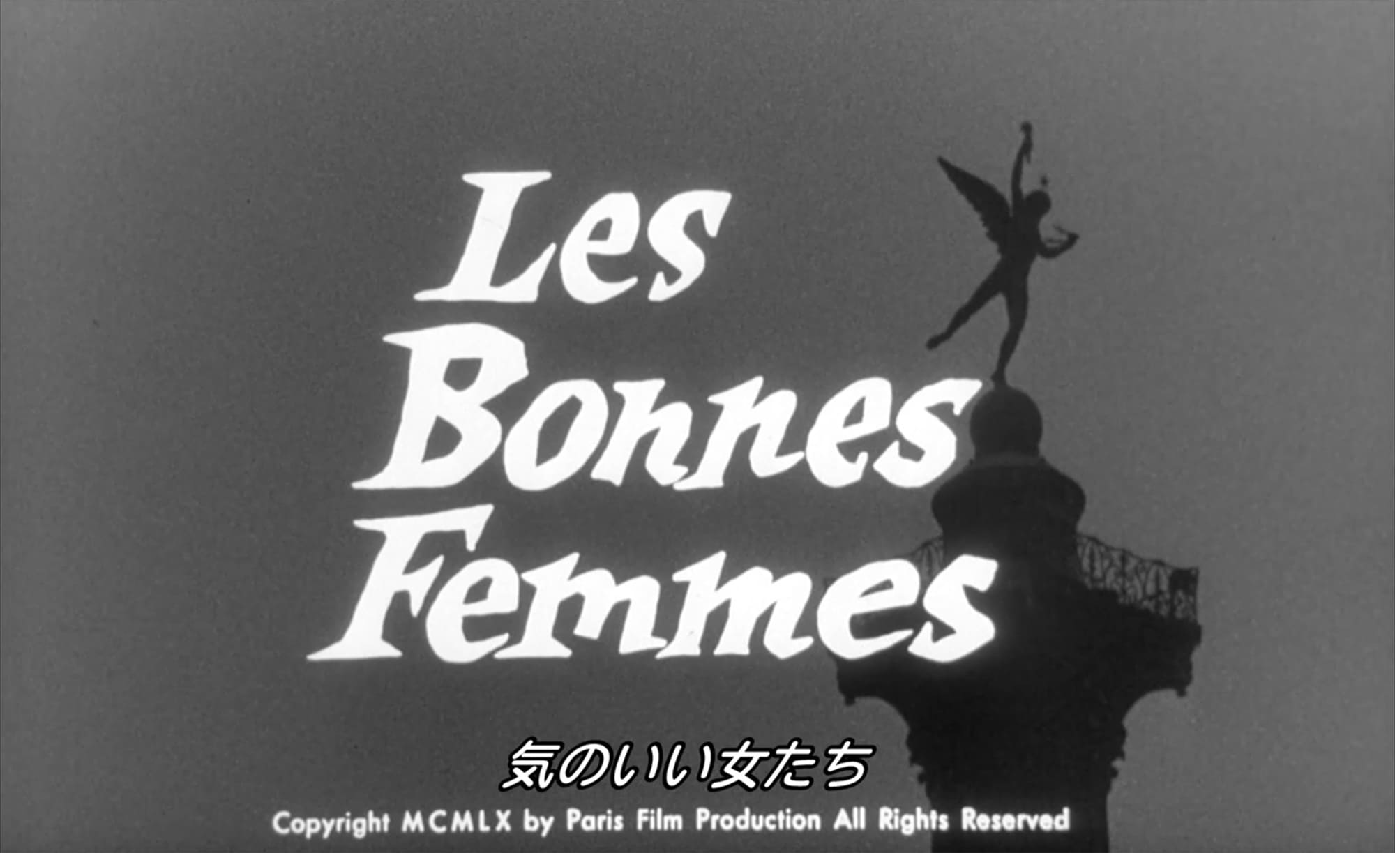 気のいい女たち Les Bonnes Femmes