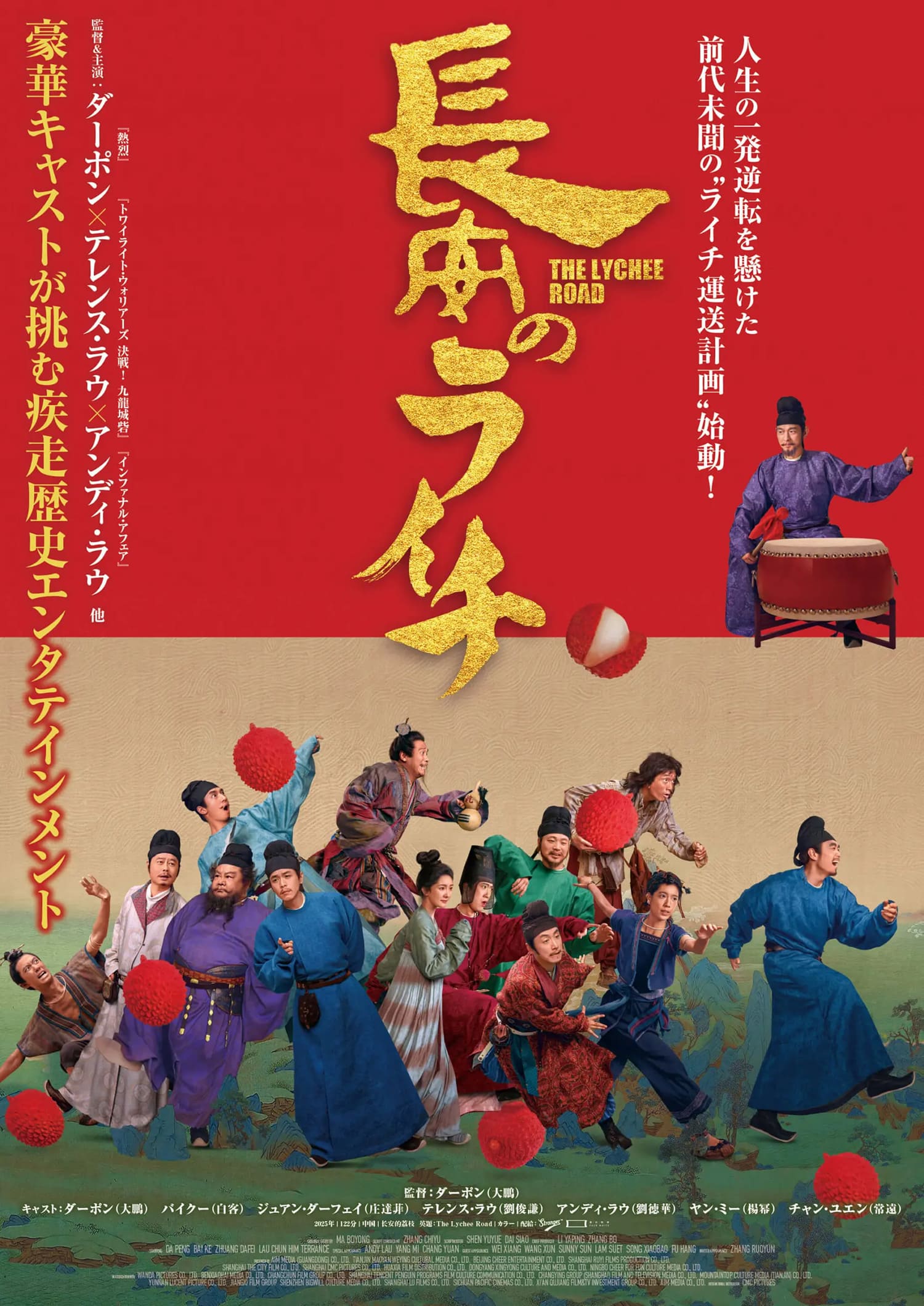 長安のライチ 長安的荔枝 The Lychee Road