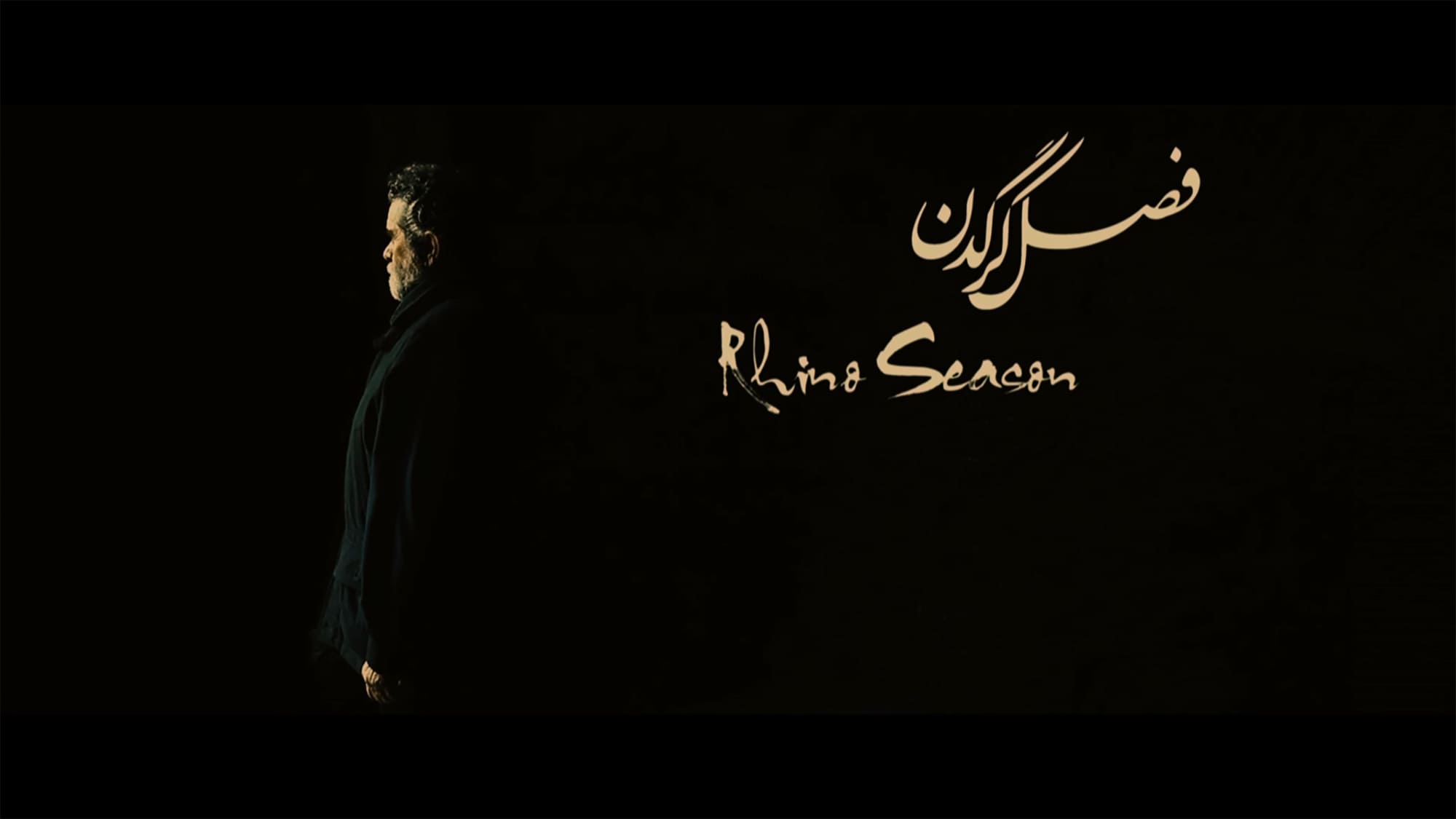 サイの季節 فصل کرگدن Rhino Season