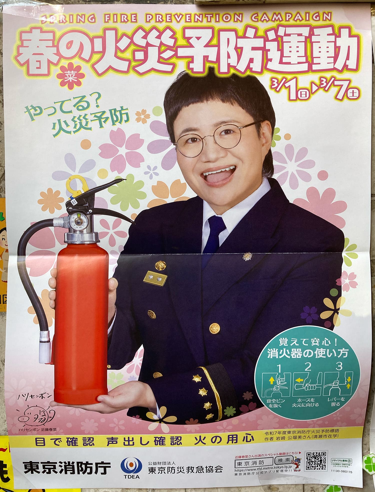 ハリセンボン 近藤春菜 東京消防庁