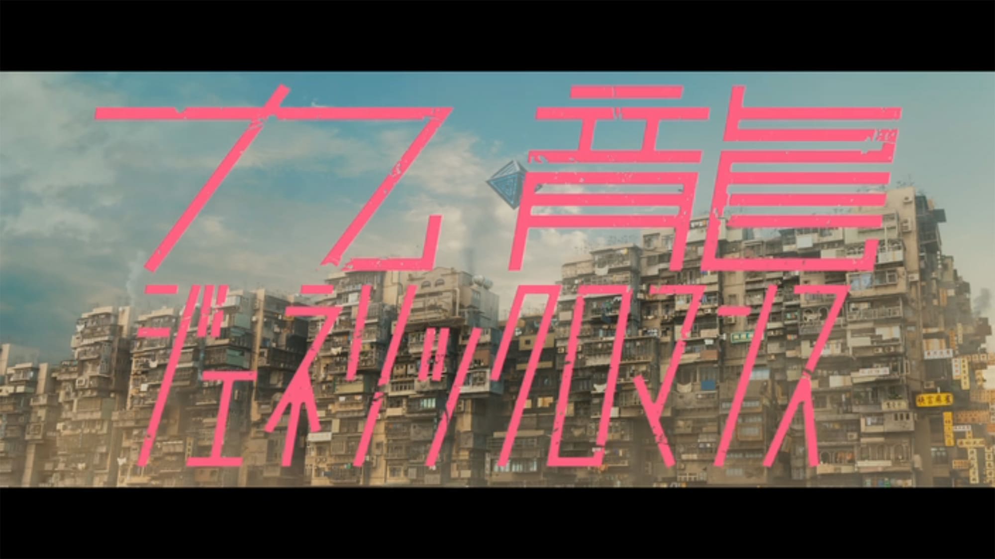 九龍ジェネリックロマンス