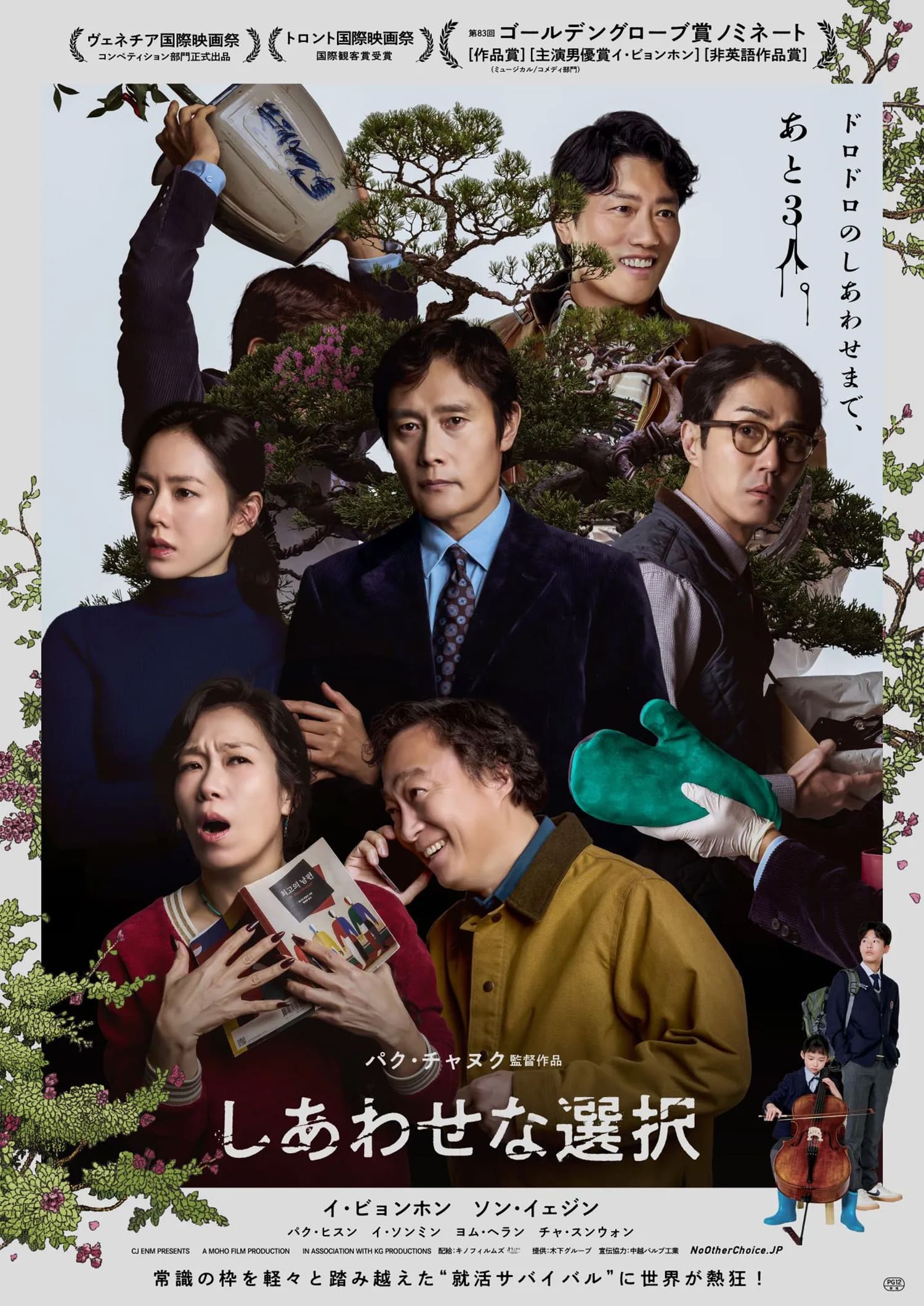 しあわせな選択 어쩔수가없다 No Other Choice