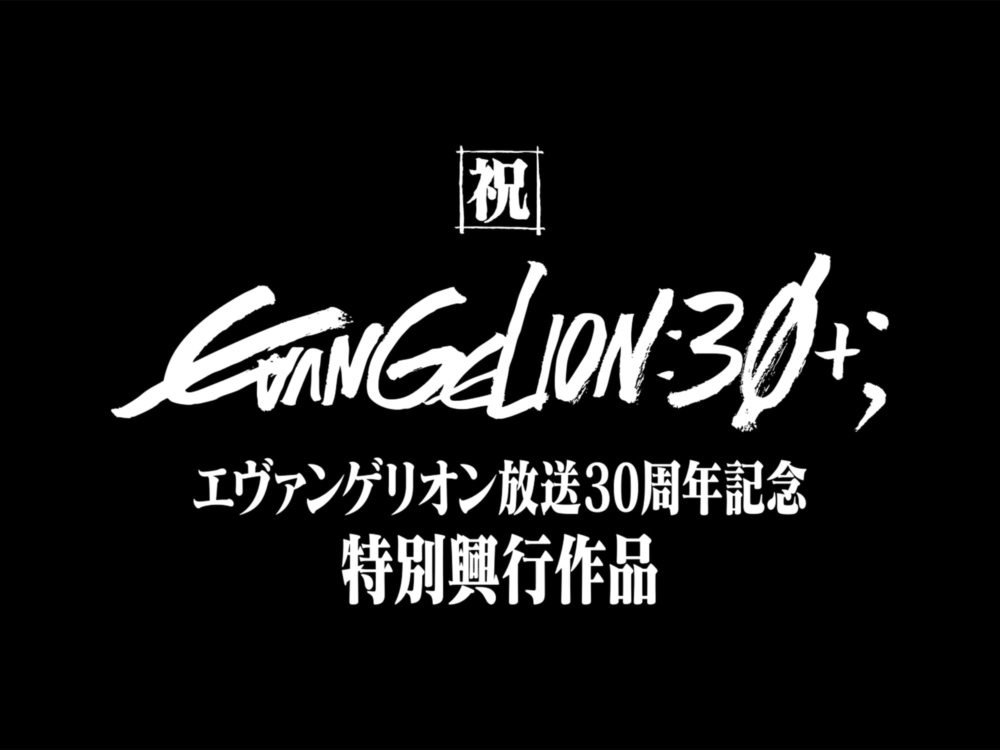 エヴァンゲリオン放送30周年記念特別興行
