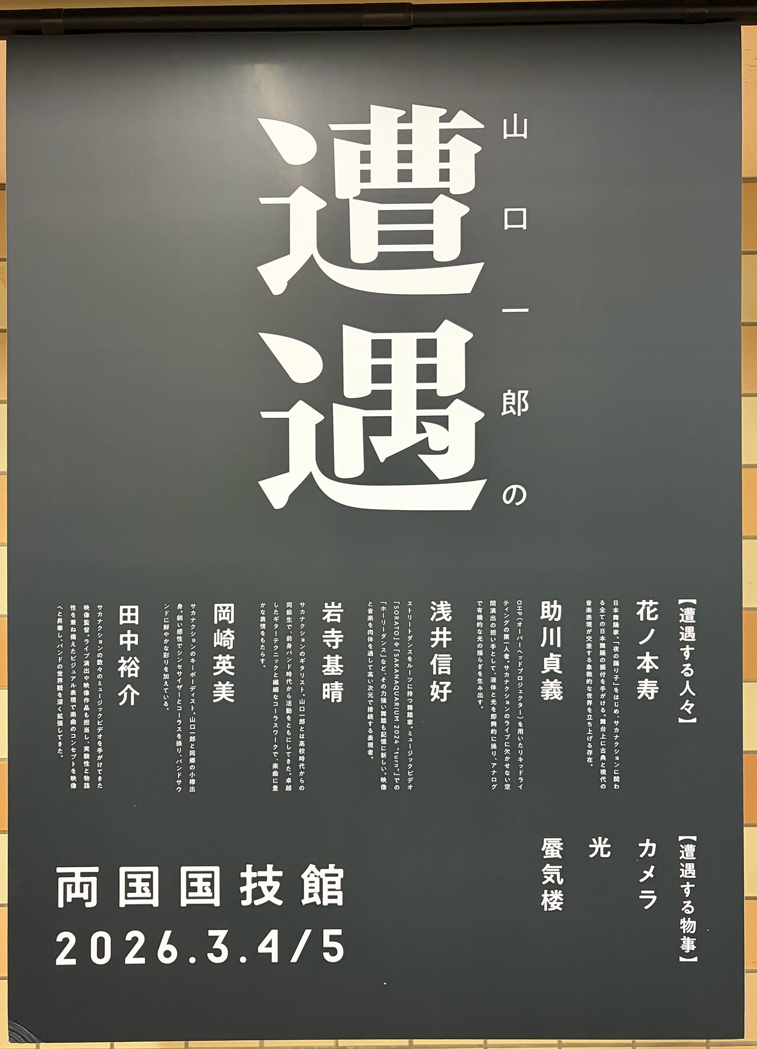 山口一郎 山口一郎の遭遇