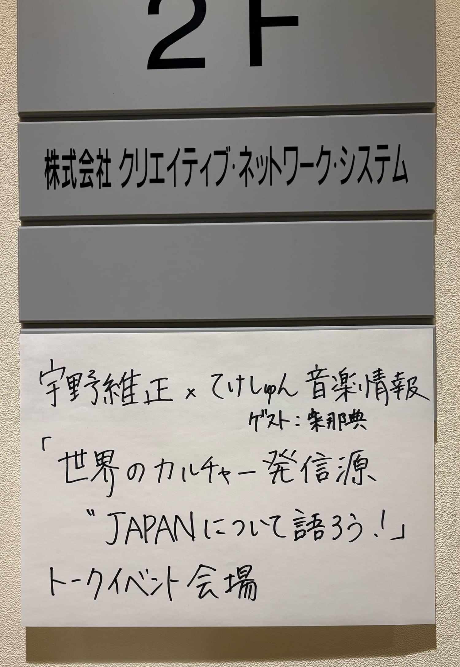 宇野維正×てけしゅん音楽情報 世界のカルチャー発信源”JAPAN”について語ろう！