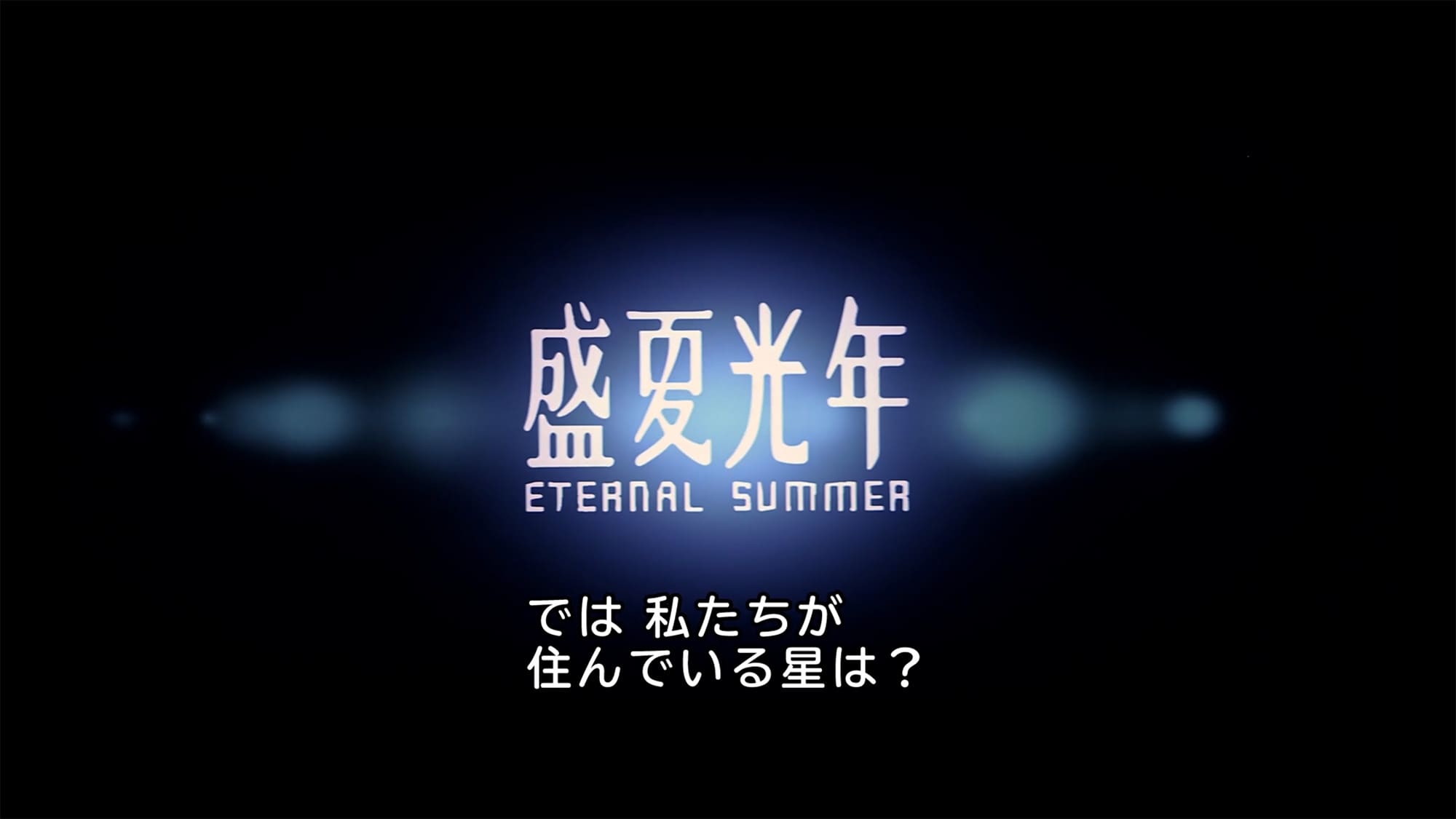 花蓮の夏 盛夏光年 Eternal Summer