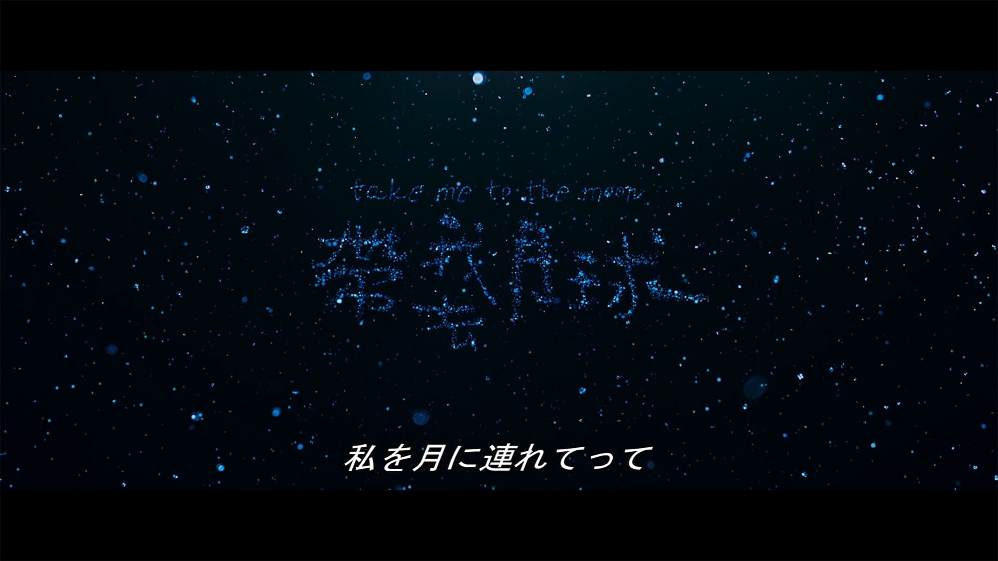 君のためのタイムリープ 帶我去月球 Take Me to the Moon