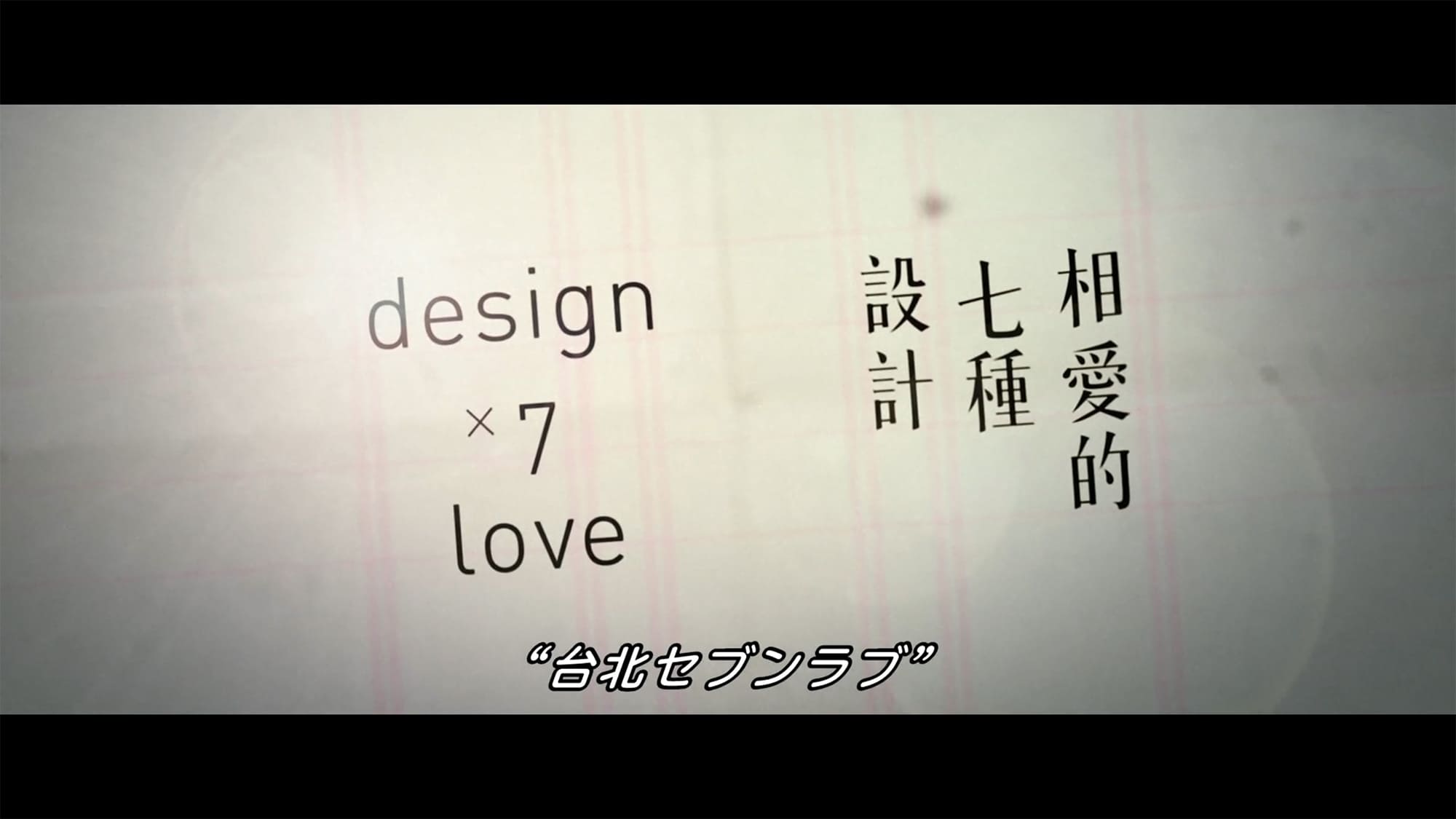 台北セブンラブ 相愛的七種設計 Design 7 Love