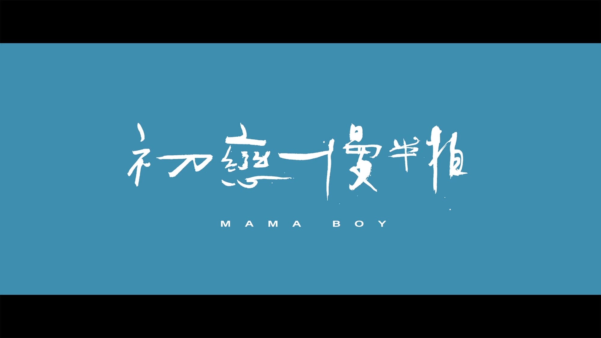 ママボーイ 初戀慢半拍 Mama Boy