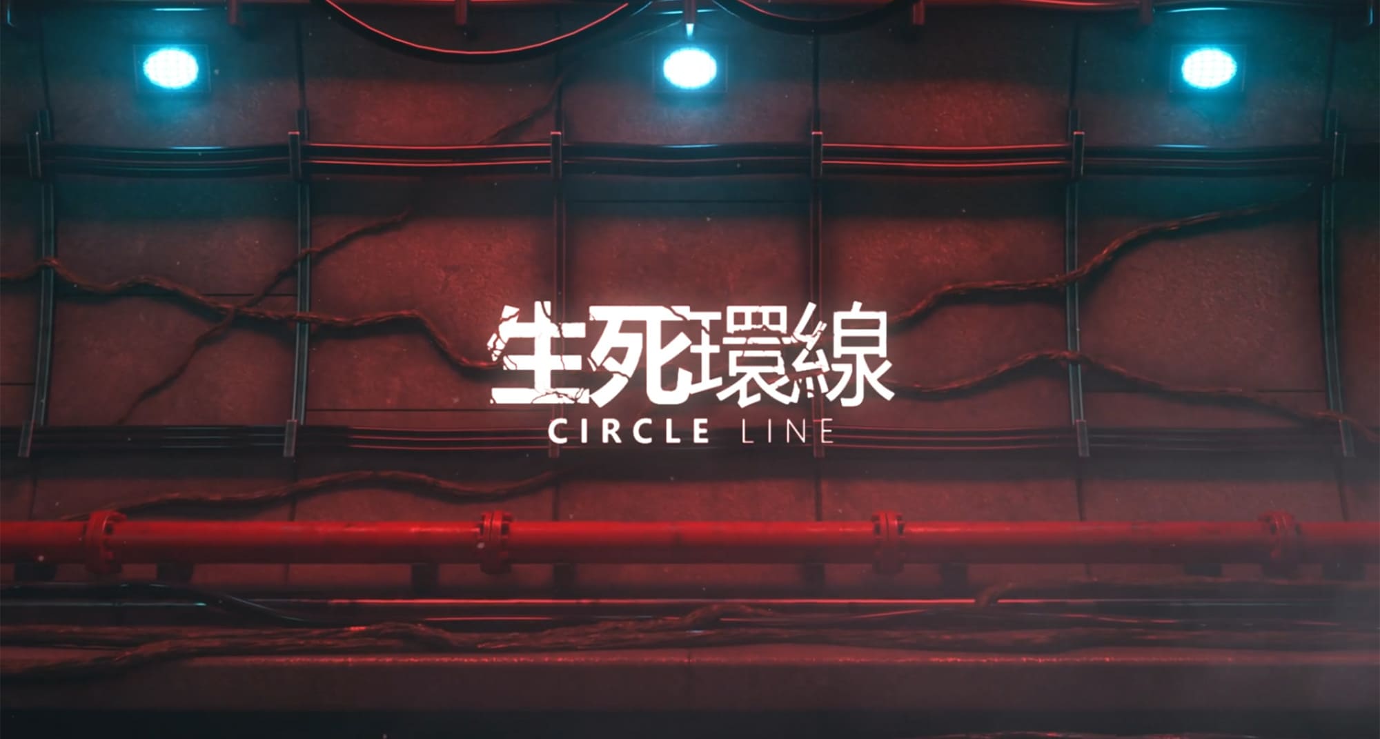 グアイウ 地下鉄の怪物 生死环线 Circle Line