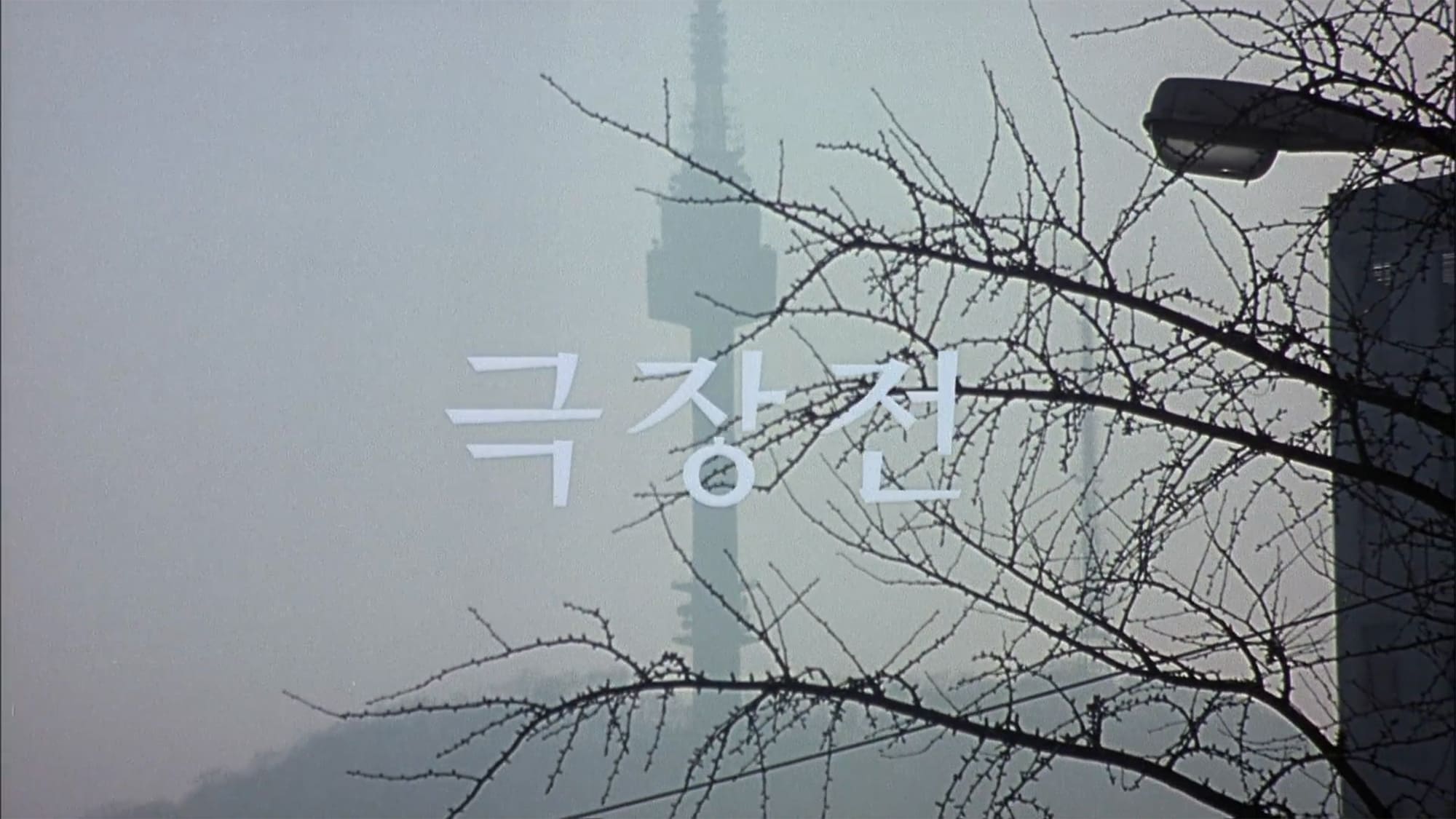 映画館の恋 극장전 Tale of Cinema