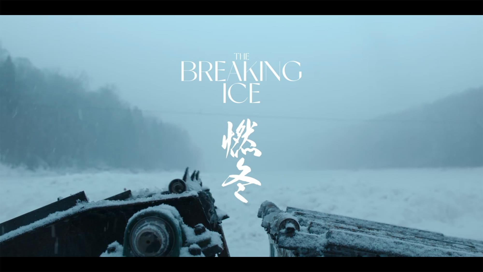国境ナイトクルージング 燃冬 The Breaking Ice