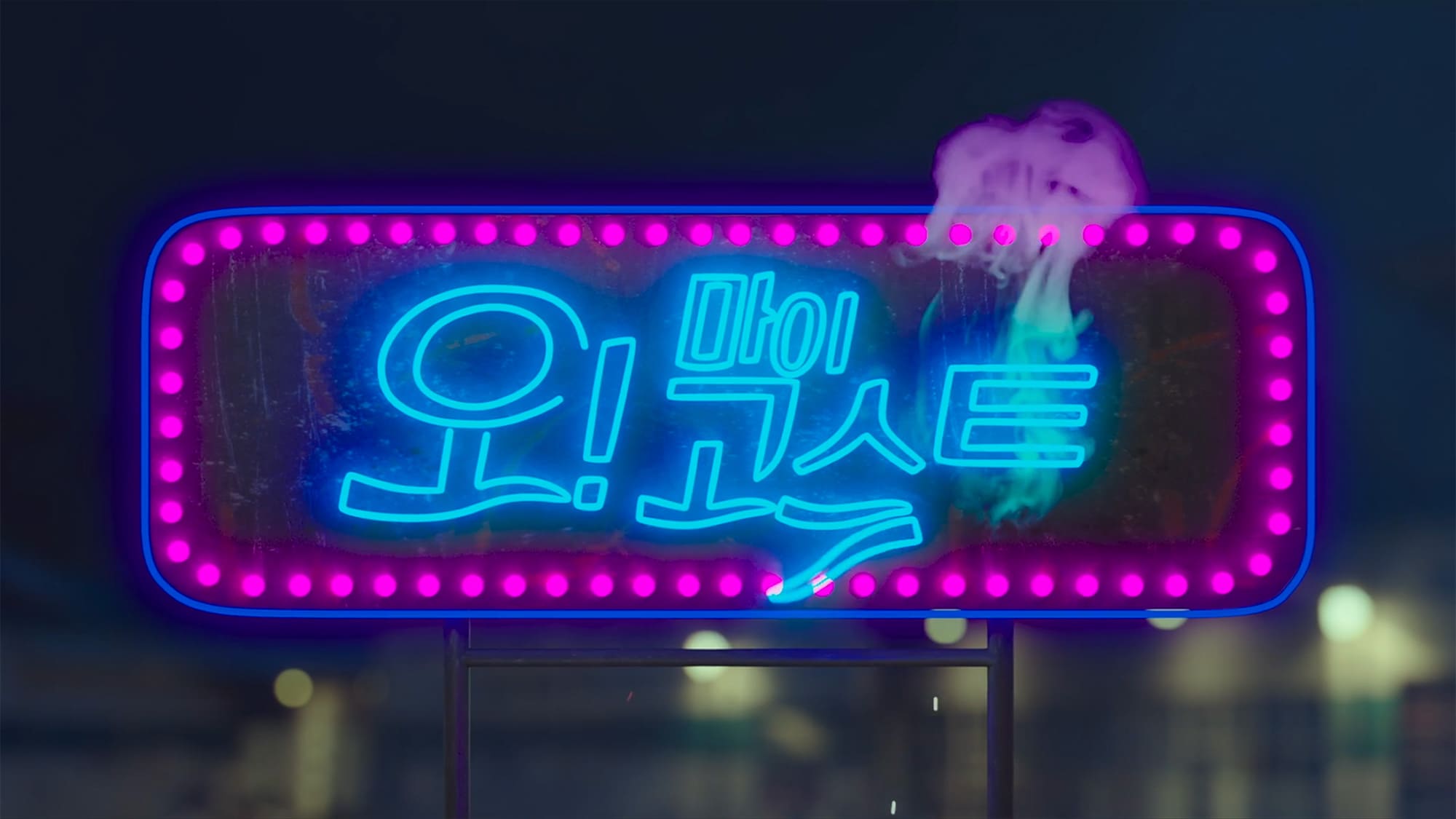 オー！マイゴースト 오! 마이 고스트 Oh! My Ghost