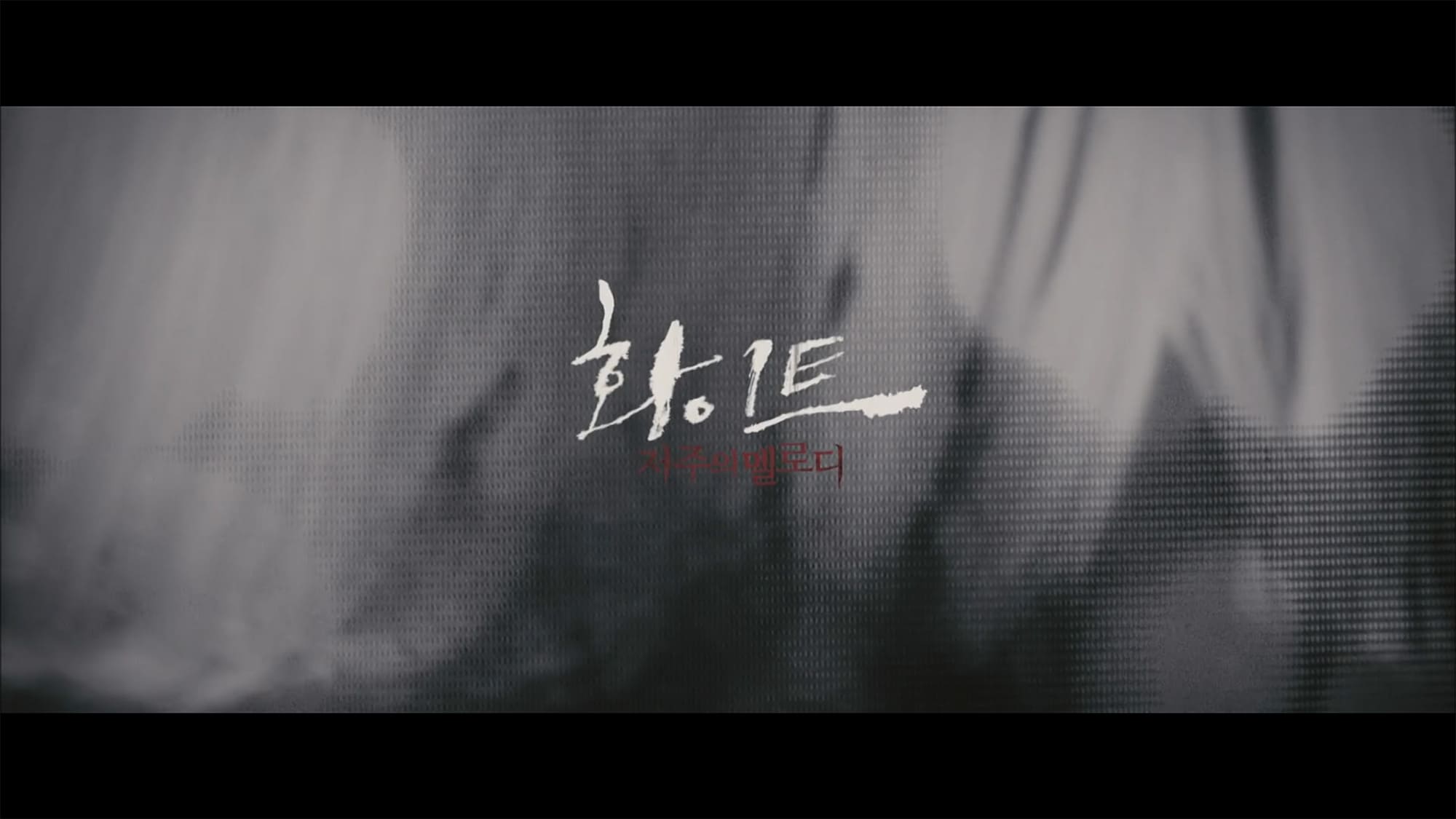 ホワイト 화이트: 저주의 멜로디 White