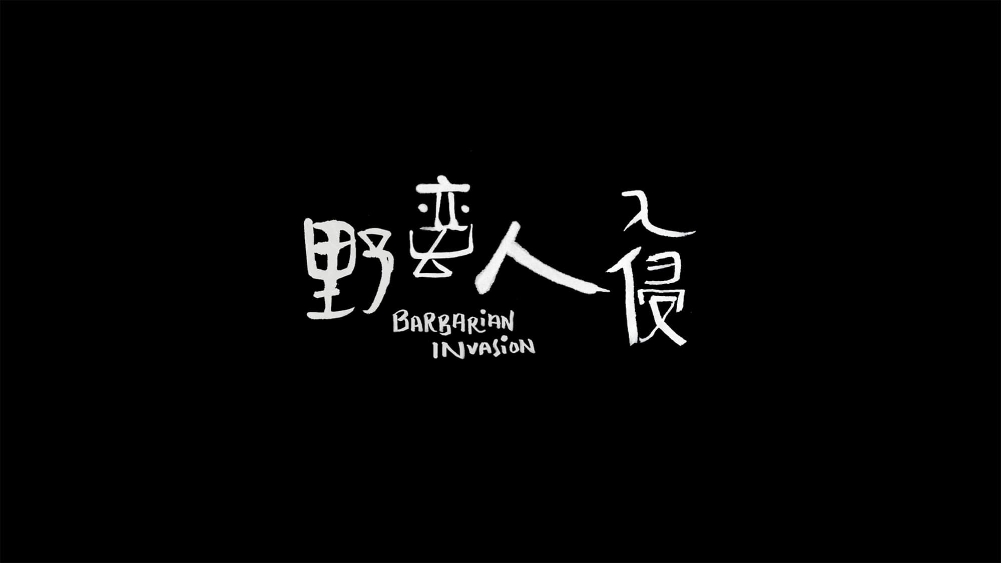 私は何度も私になる 野蛮人入侵 Barbarian Invasion