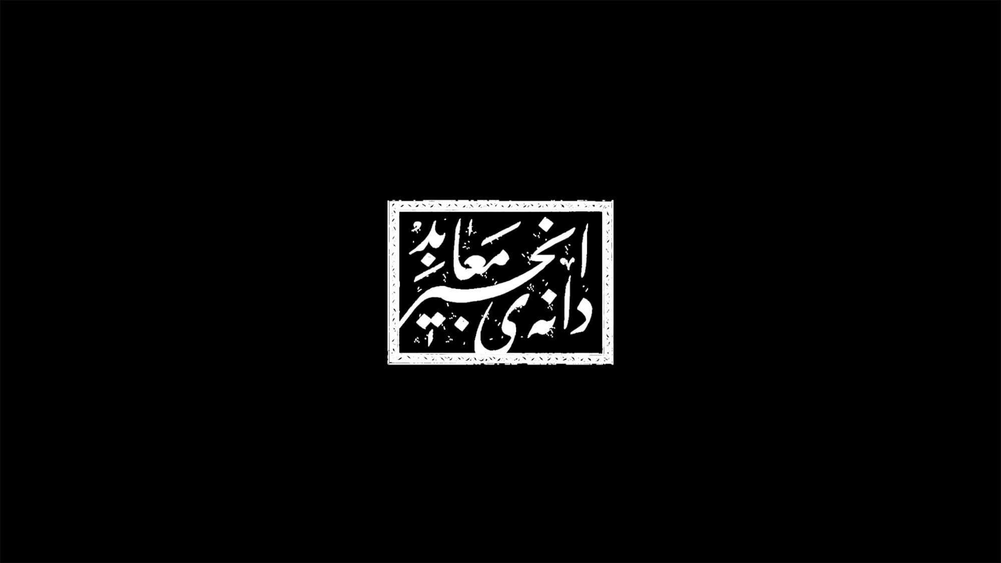 聖なるイチジクの種 دانه‌ی انجیر معابد The Seed of the Sacred Fig