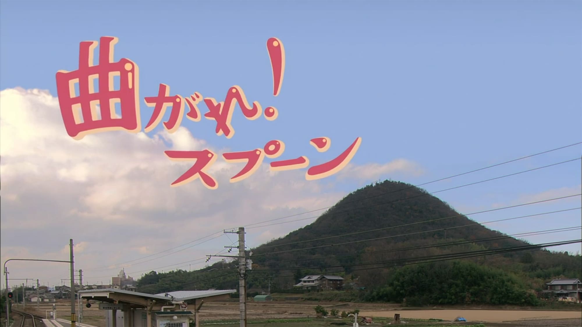 曲がれ！スプーン