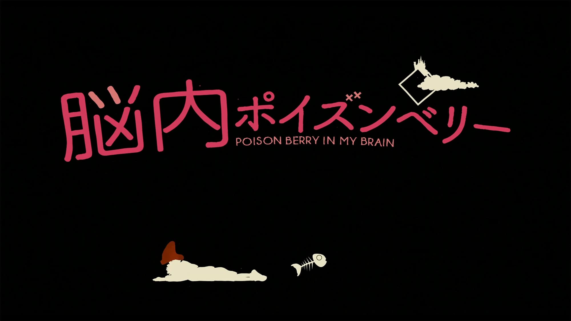 脳内ポイズンベリー