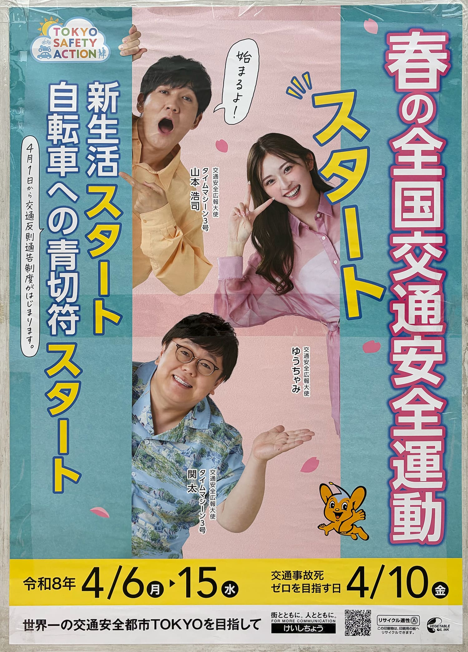 タイムマシーン3号・ゆうちゃみ 警視庁