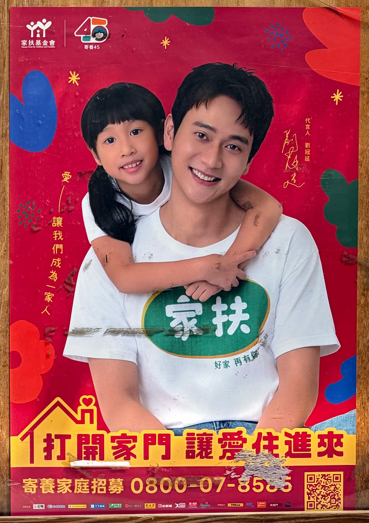 劉冠廷（リウ・グァンティン） 台湾 家扶基金會