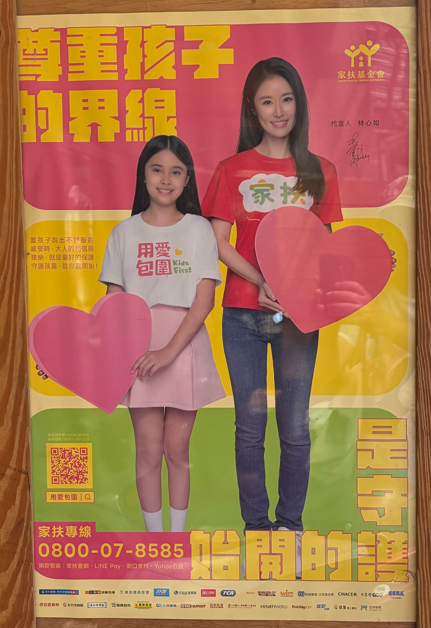 林心如（ルビー・リン） 台湾 家扶基金會