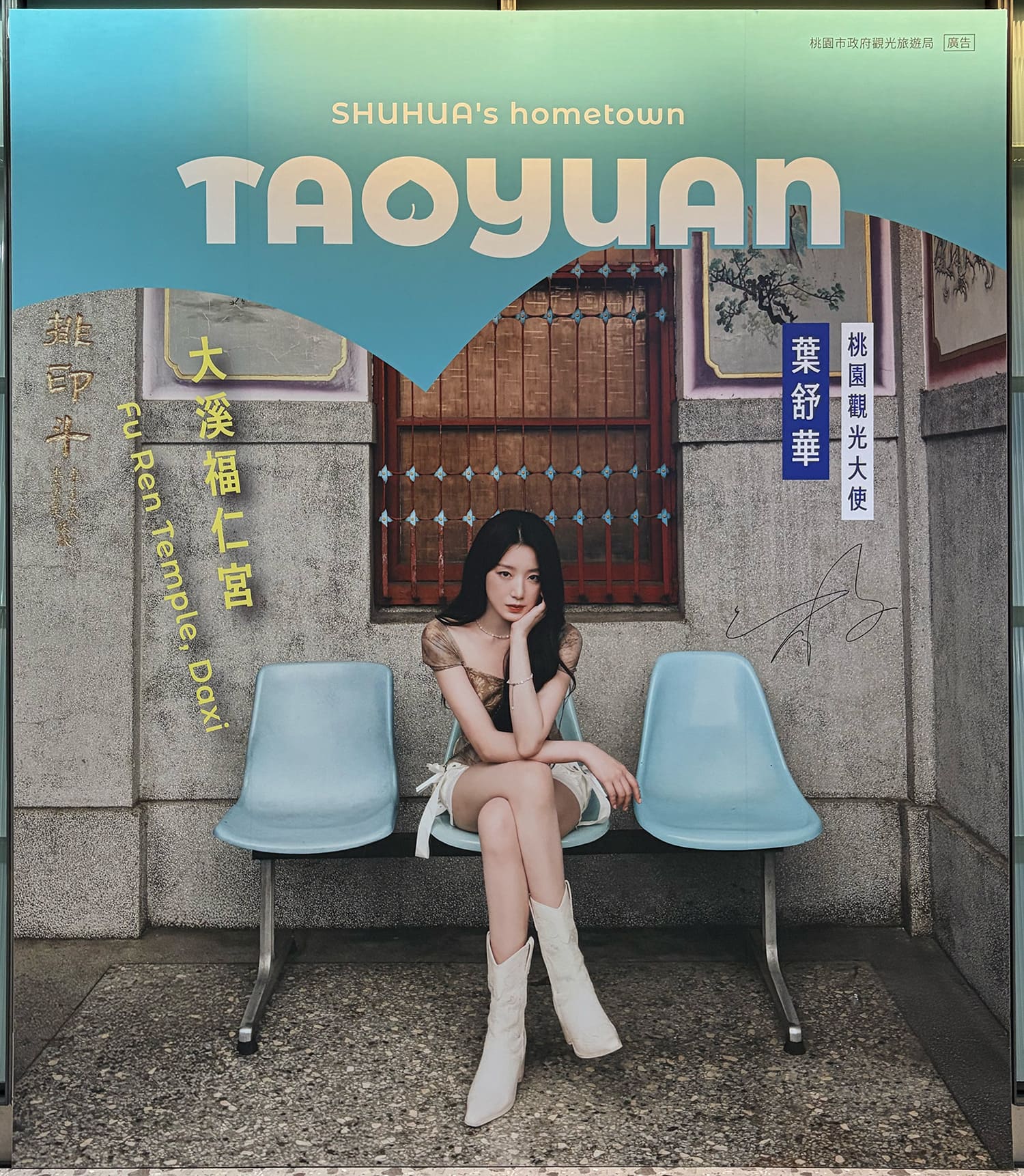 SHUHUA 台湾 桃園市政府觀光旅遊局