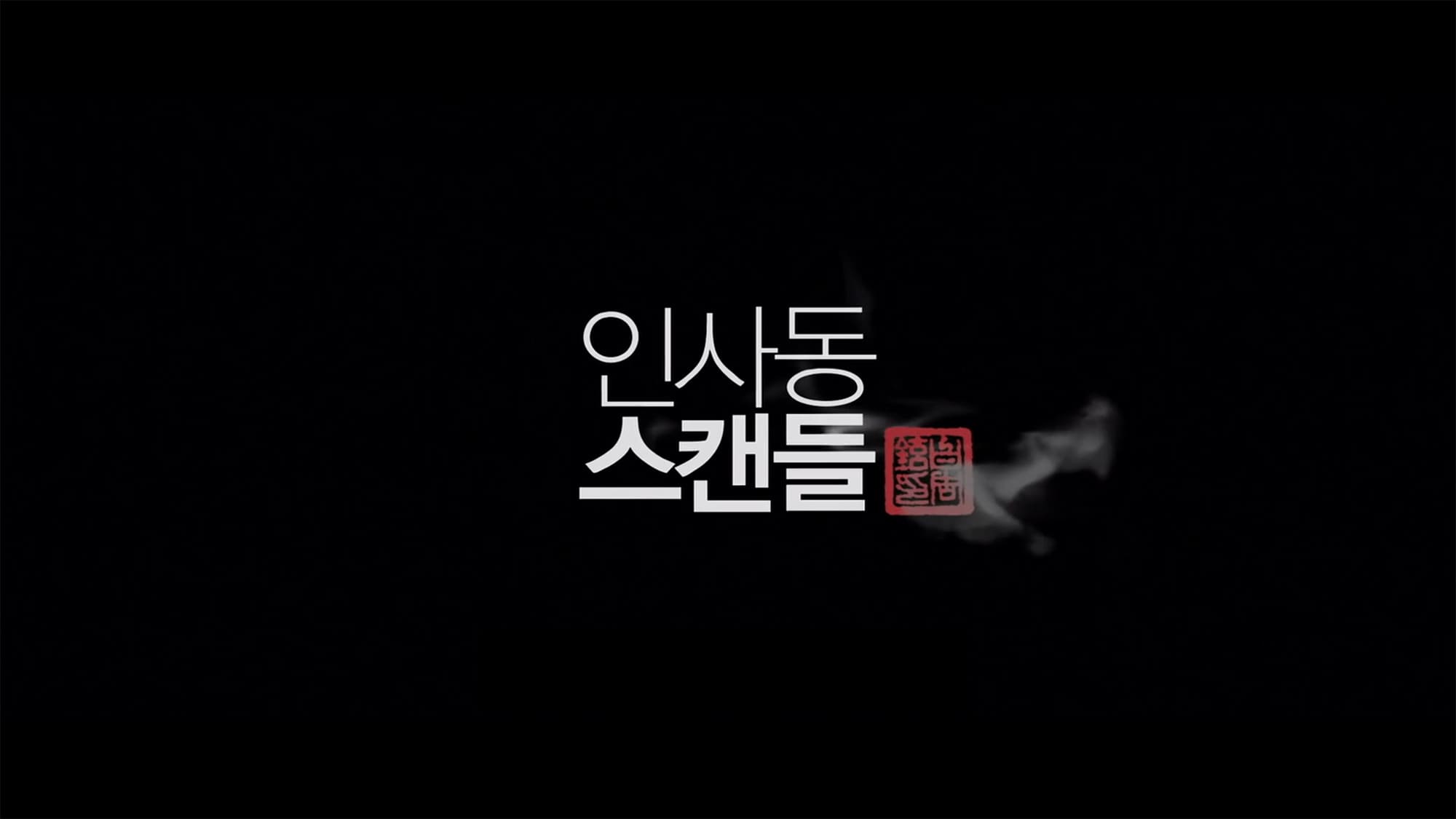 仁寺洞スキャンダル 神の手を持つ男 인사동 스캔들 Insadong Scandal