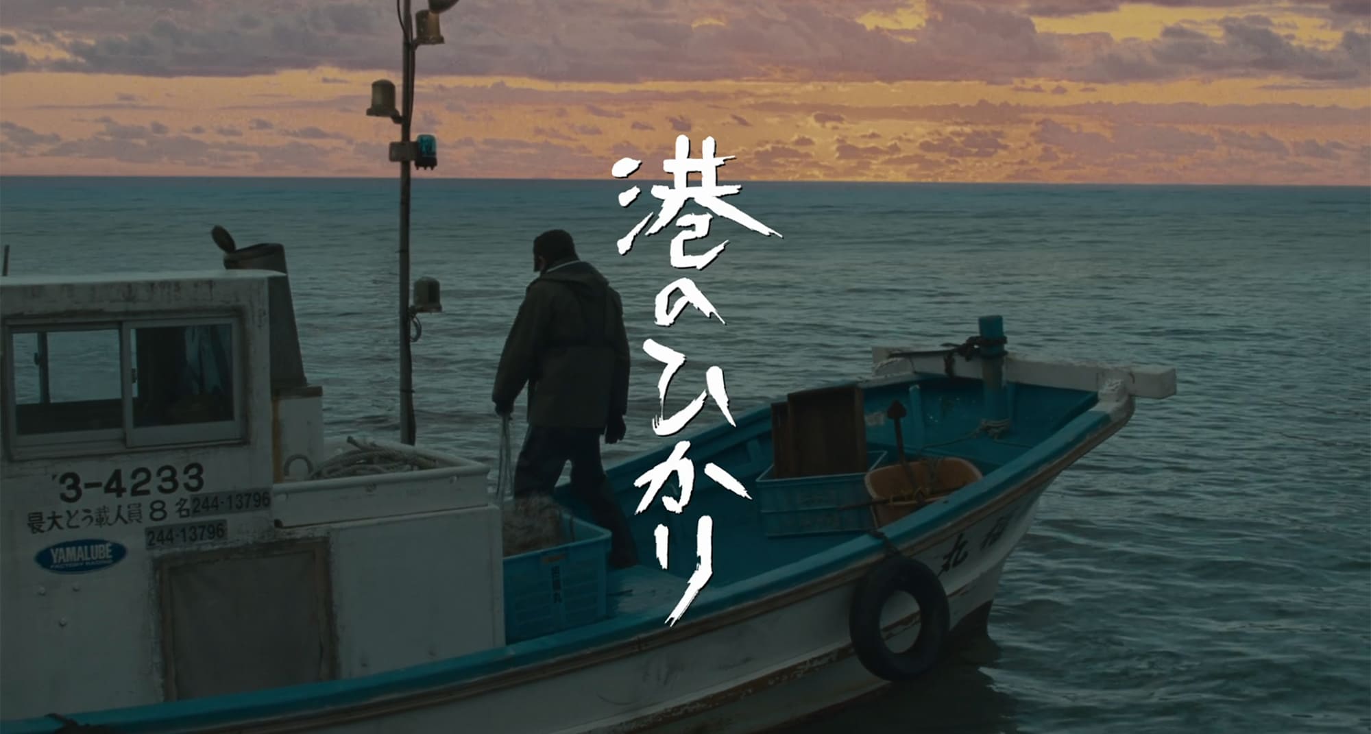 港のひかり