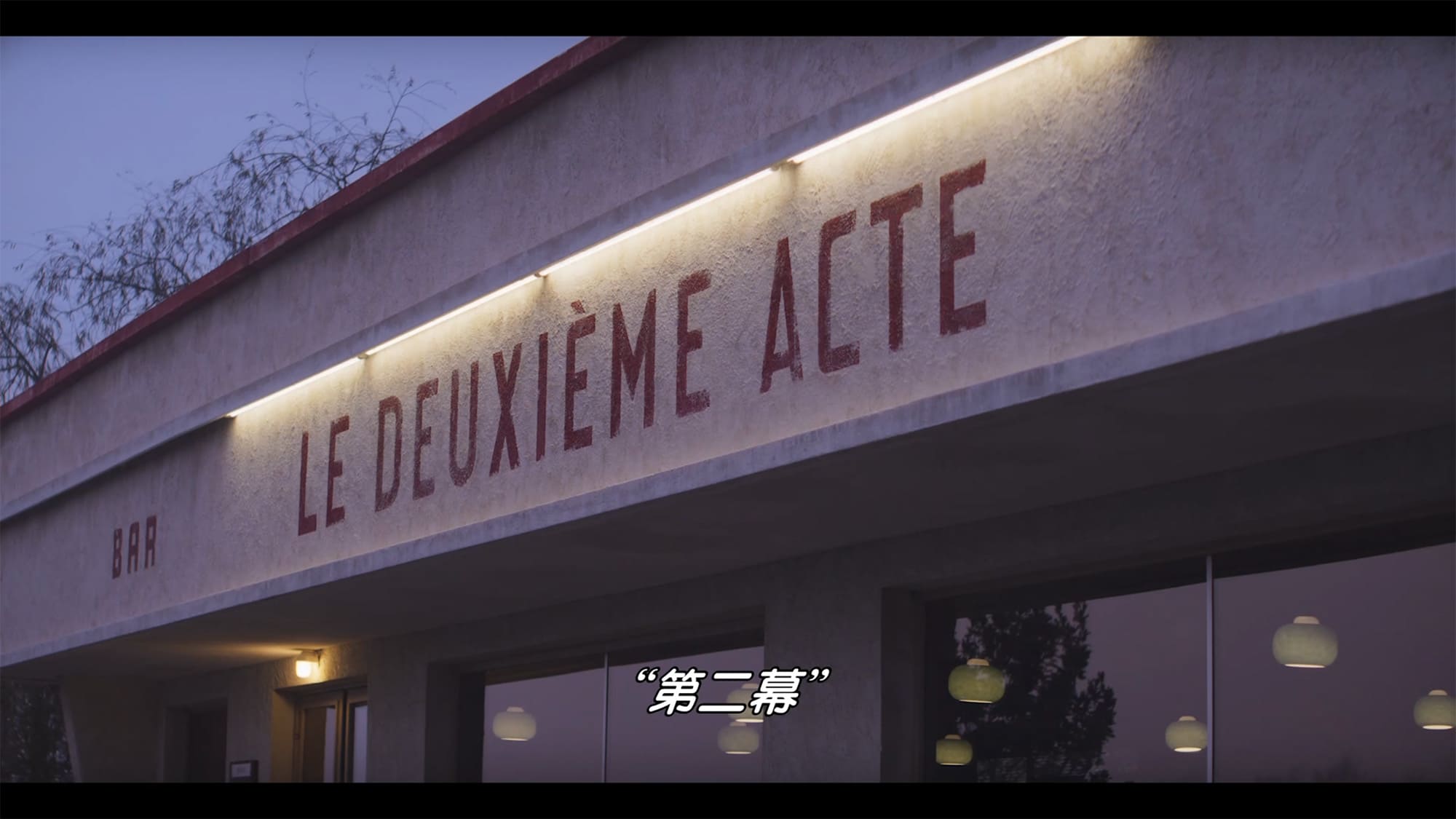 セカンド・アクト Le Deuxième Acte