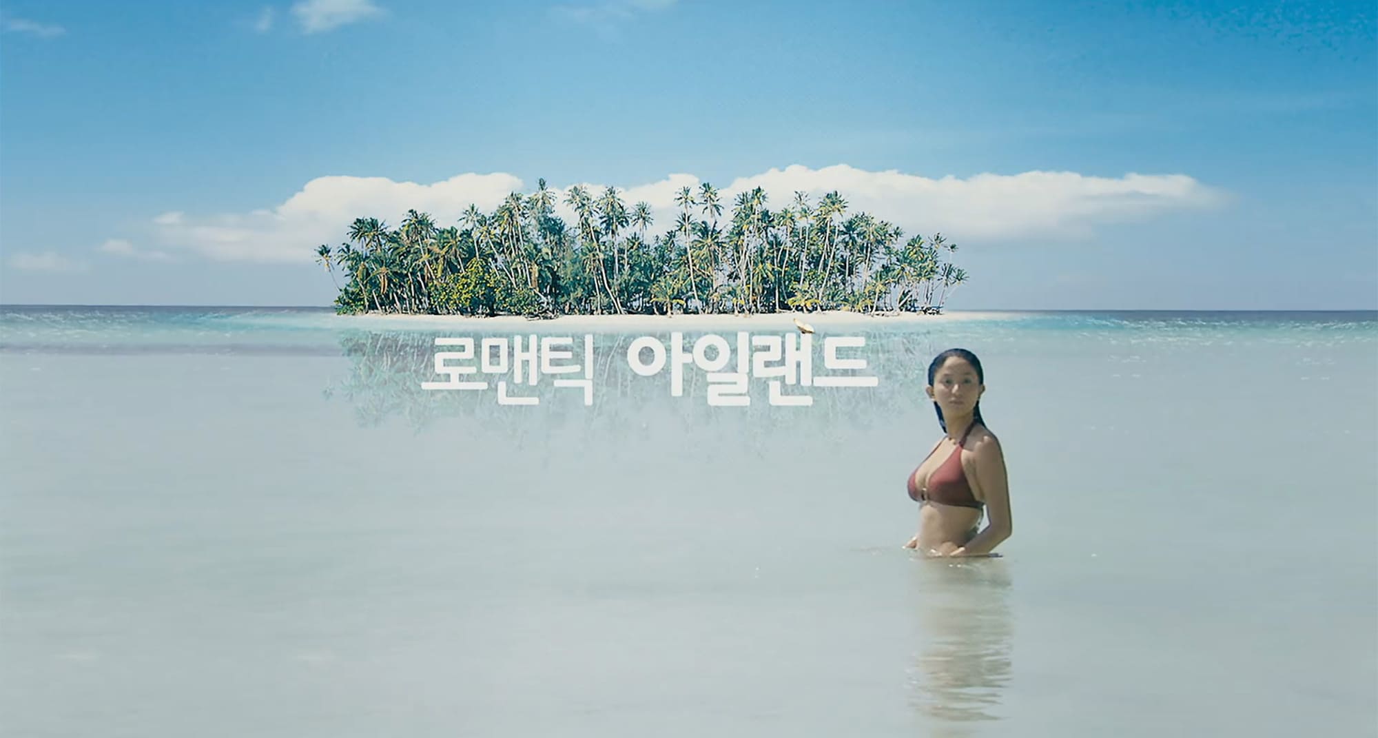 ロマンチック・アイランド 로맨틱 아일랜드 Romantic Island