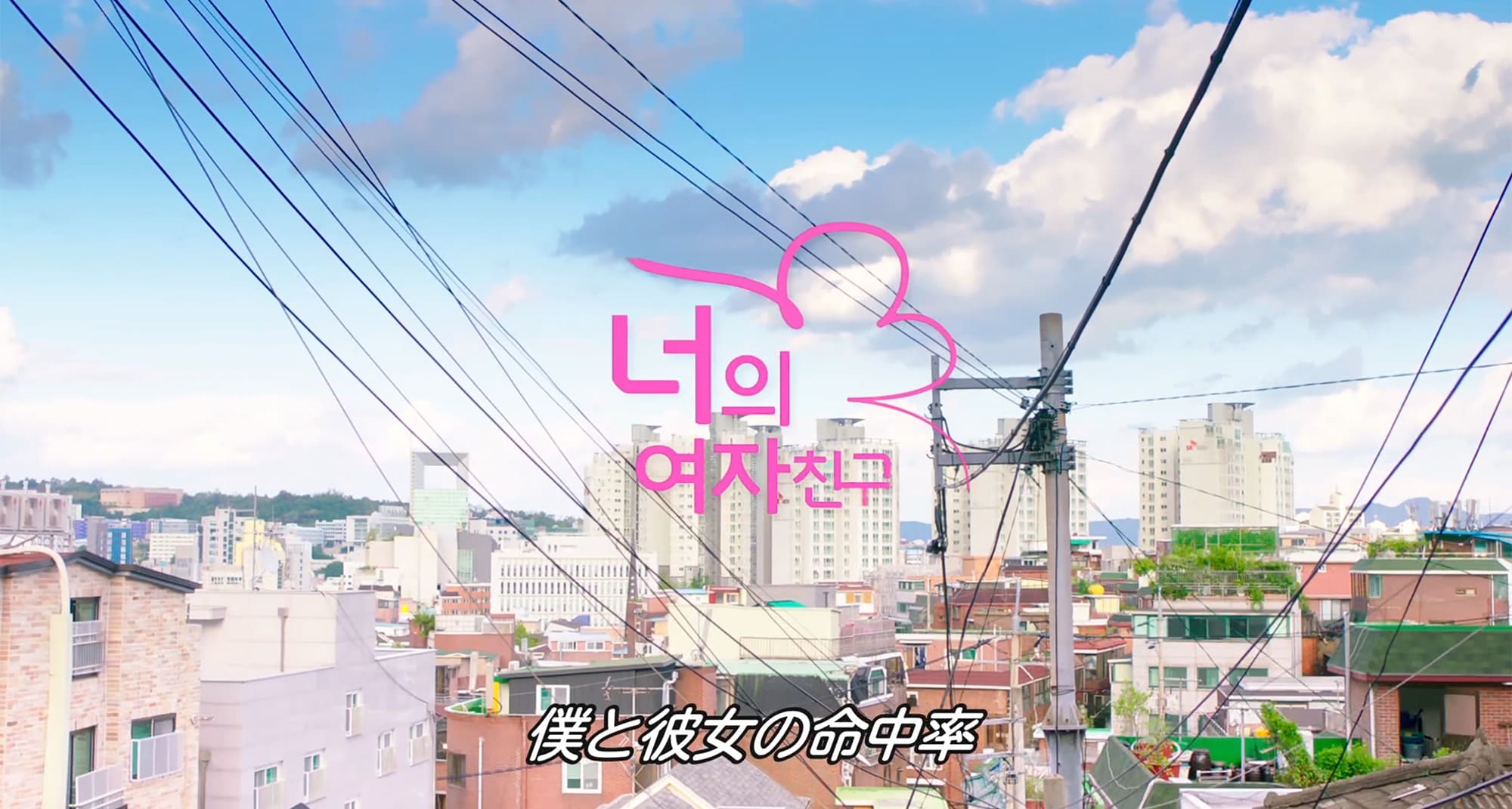 僕と彼女の命中率 너의 여자친구 My Bossy Girl