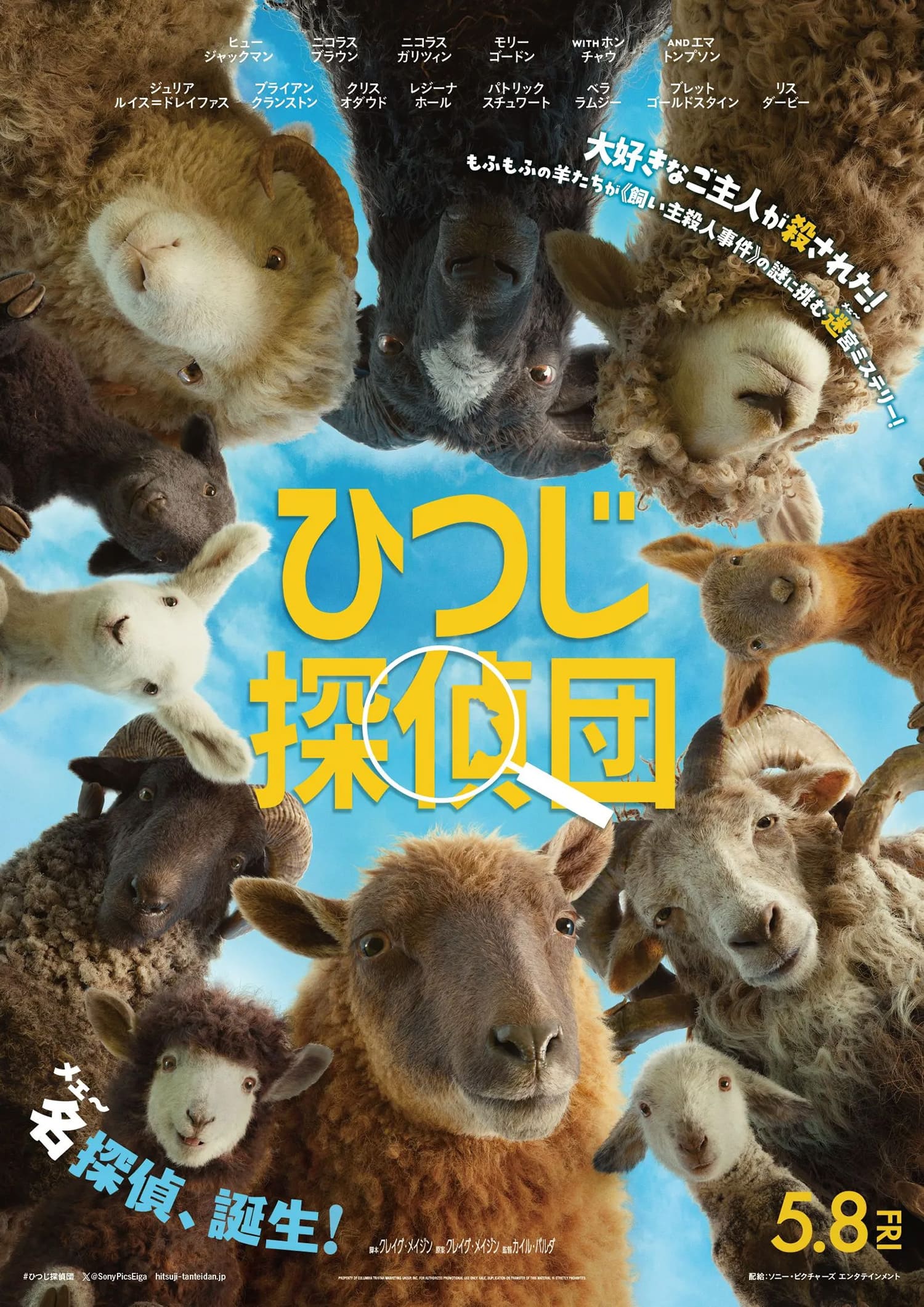 ひつじ探偵団 The Sheep Detectives
