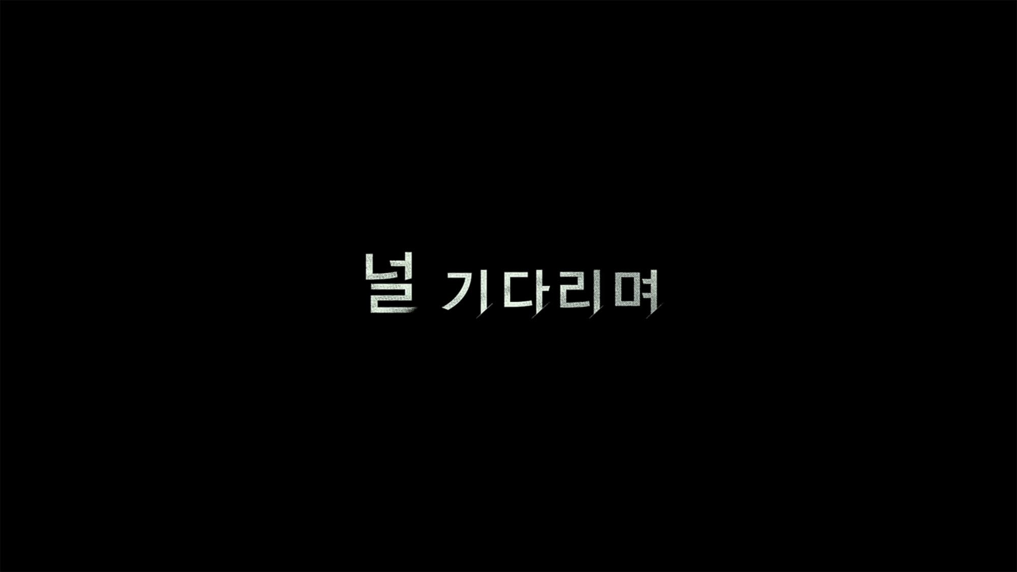 少女は悪魔を待ちわびて 널 기다리며 Missing You