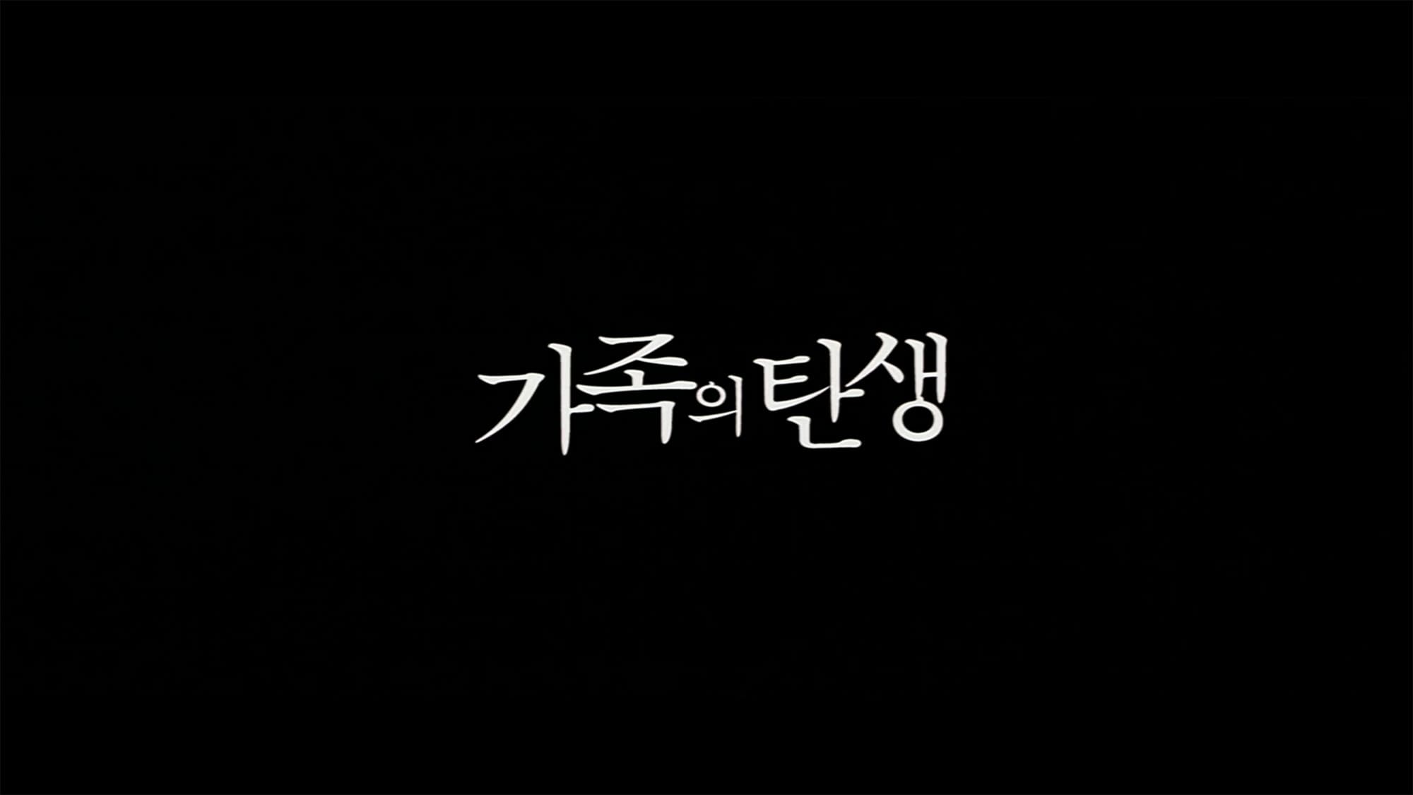 家族の誕生 가족의 탄생 Family Ties
