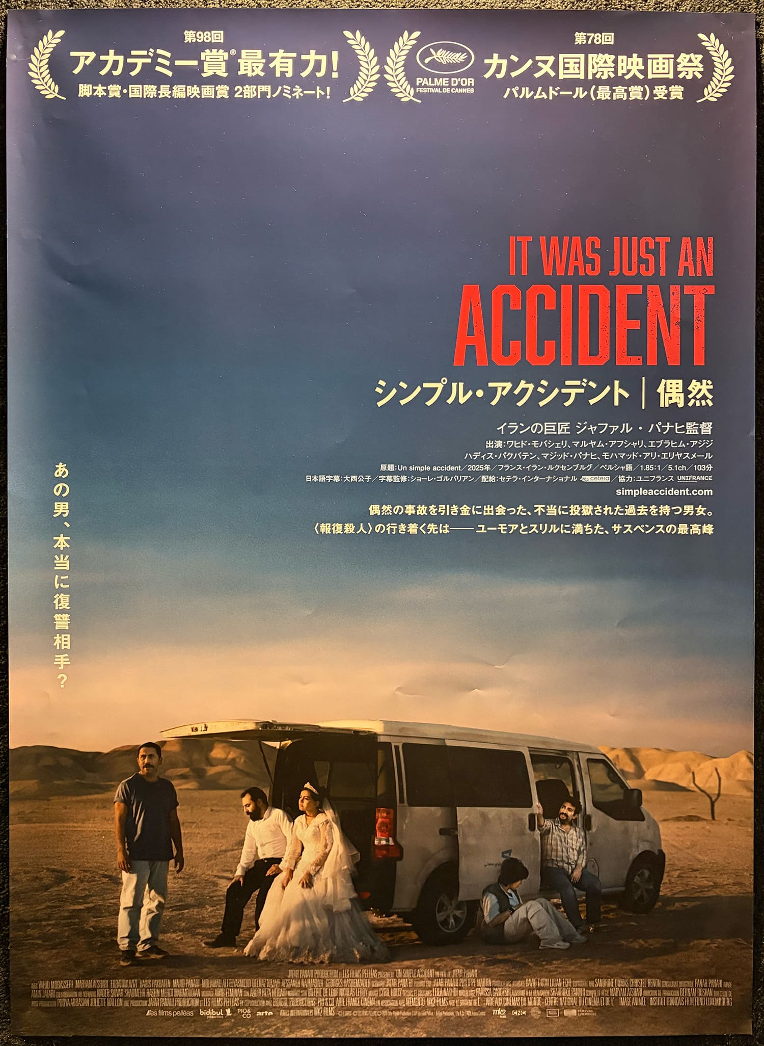 シンプル・アクシデント 偶然 Un simple accident It Was Just an Accident